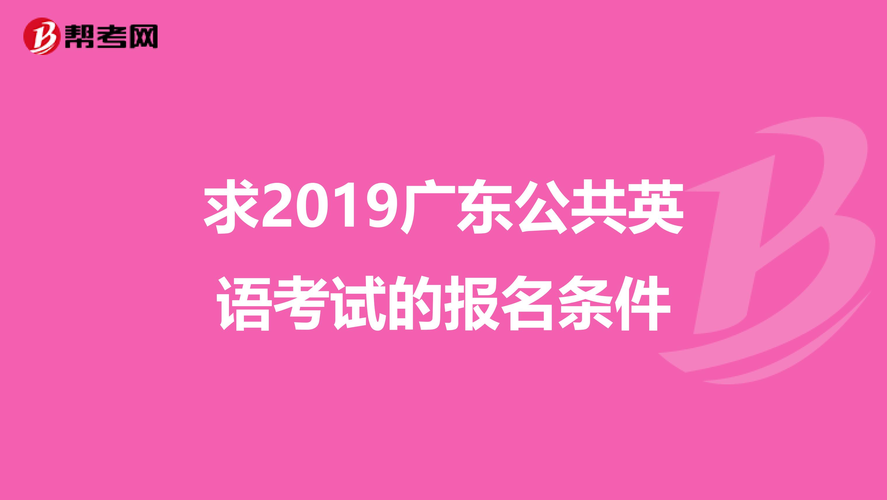 求2019广东公共英语考试的报名条件