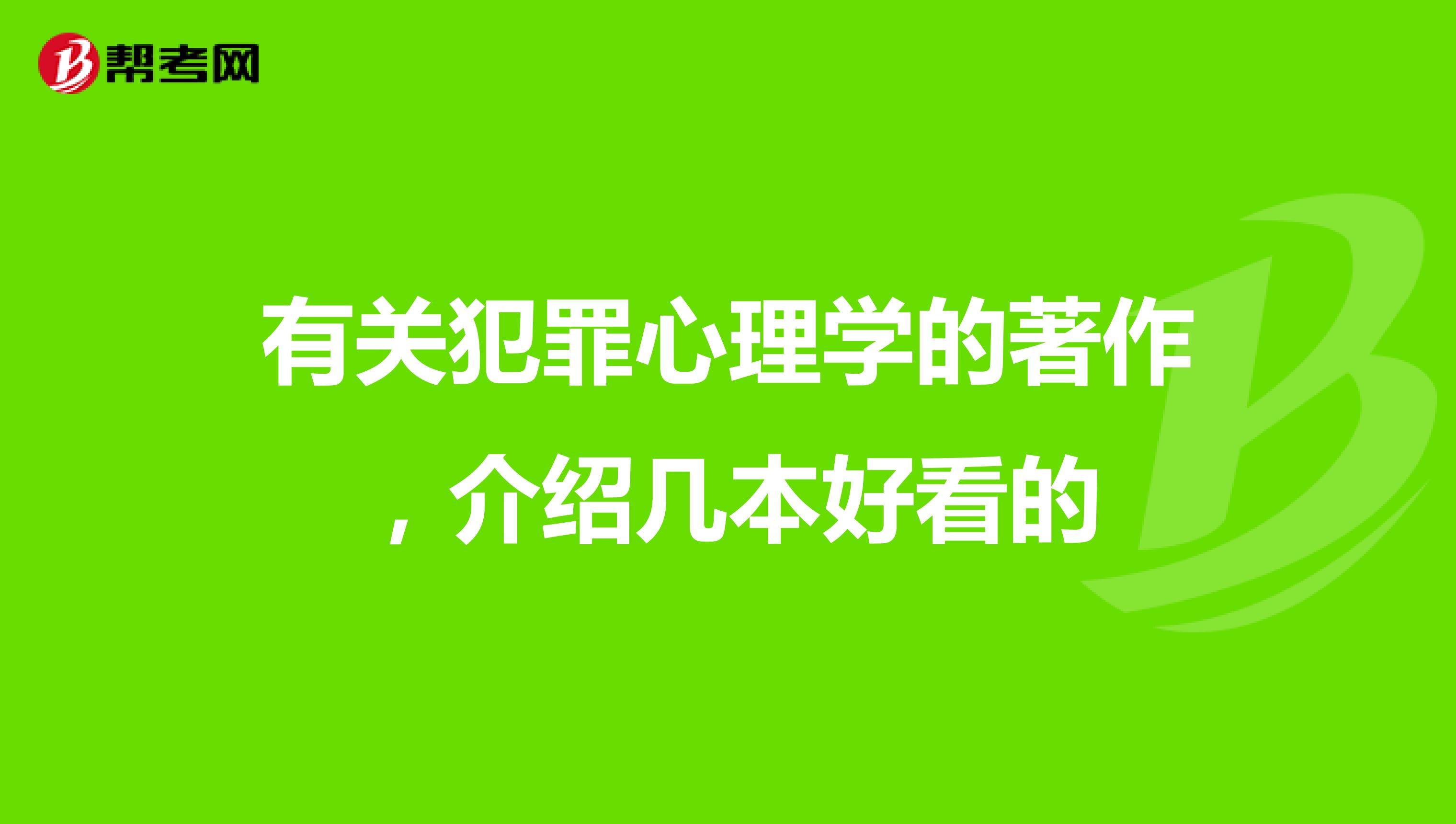 有关犯罪心理学的著作，介绍几本好看的