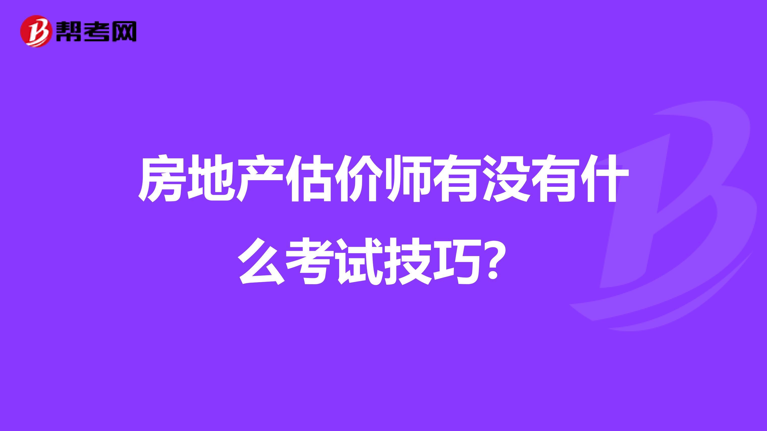 房地产估价师有没有什么考试技巧？