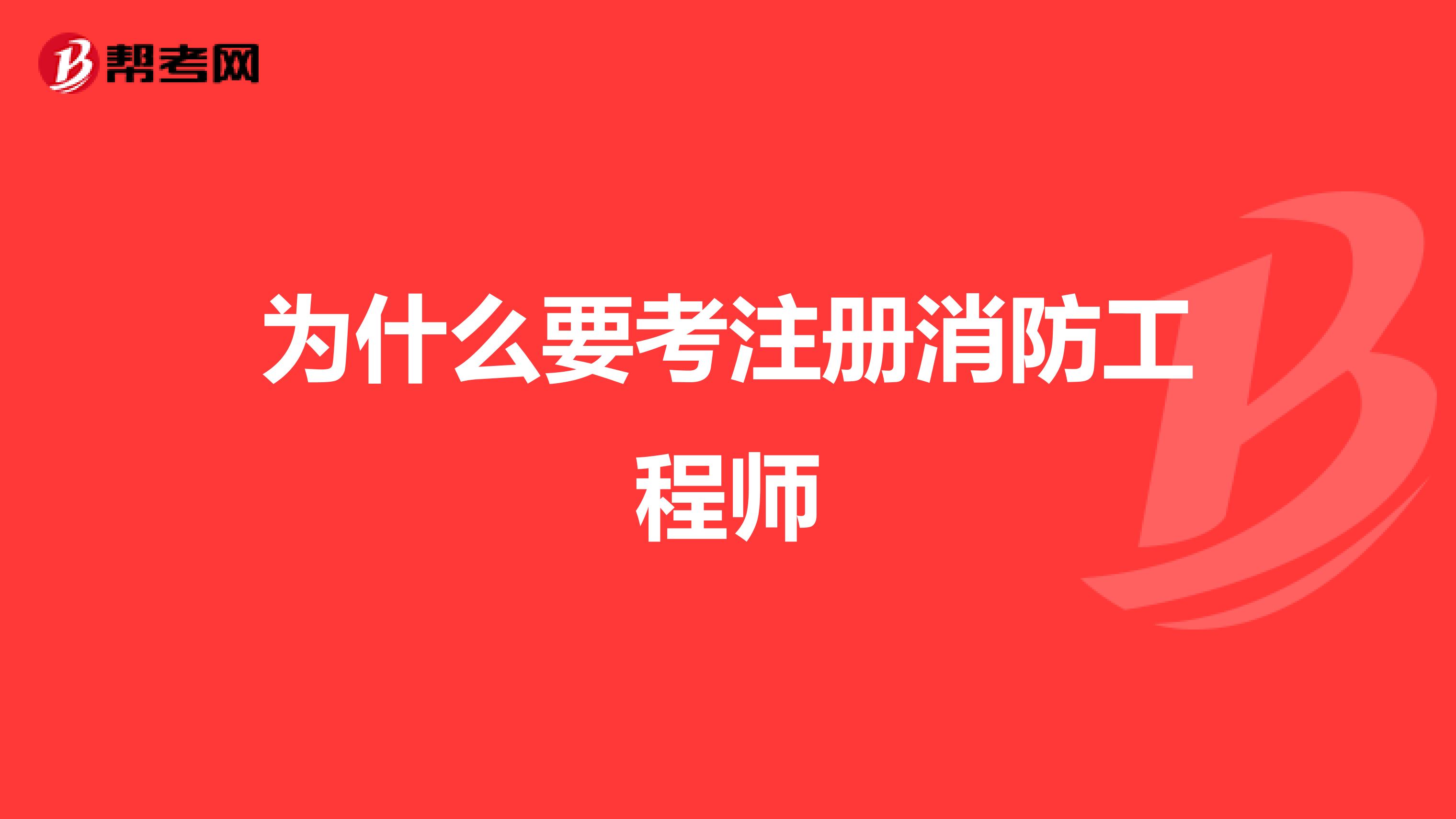為什么要考注冊消防工程師