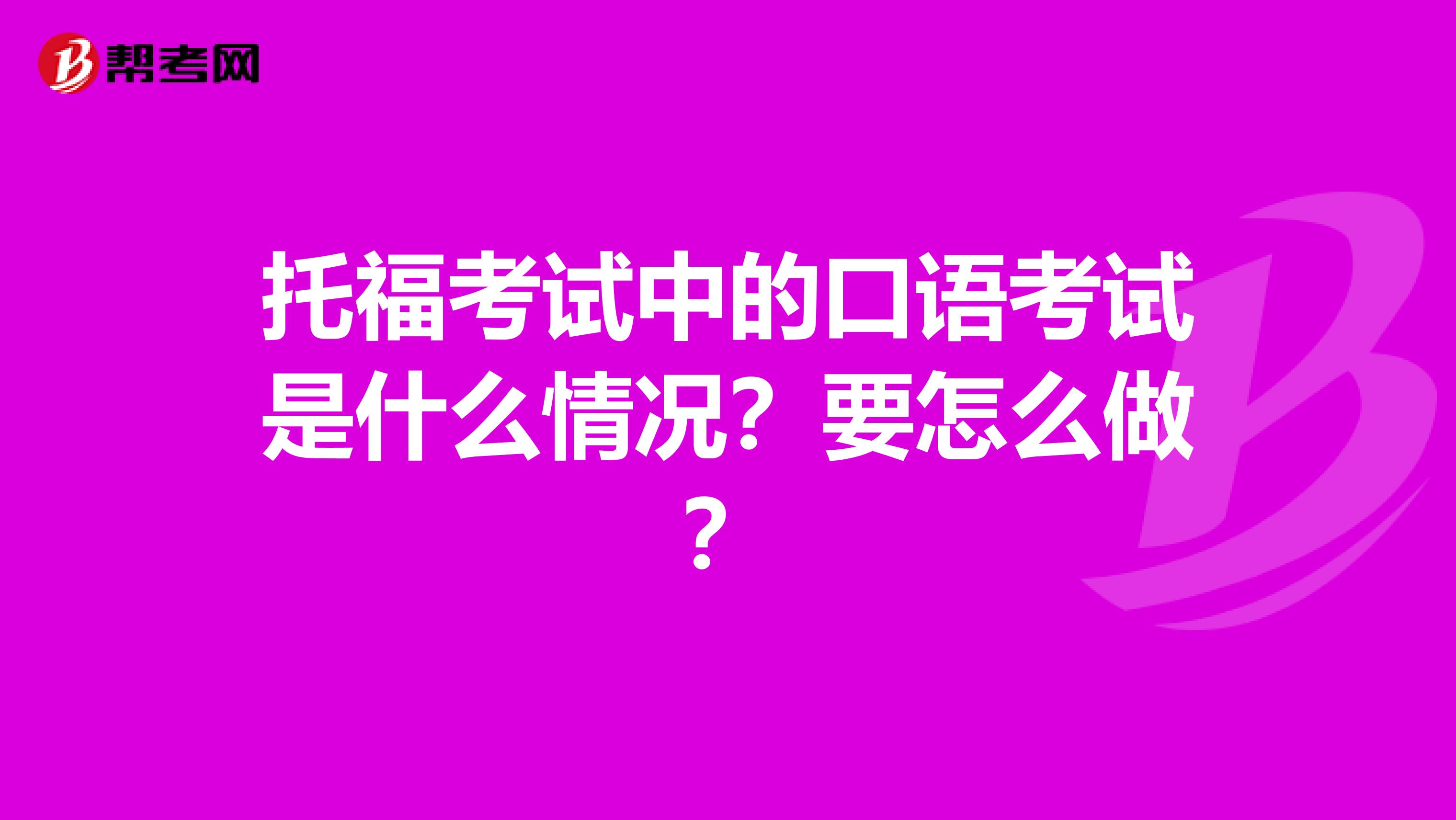 托福考试中的口语考试是什么情况？要怎么做？