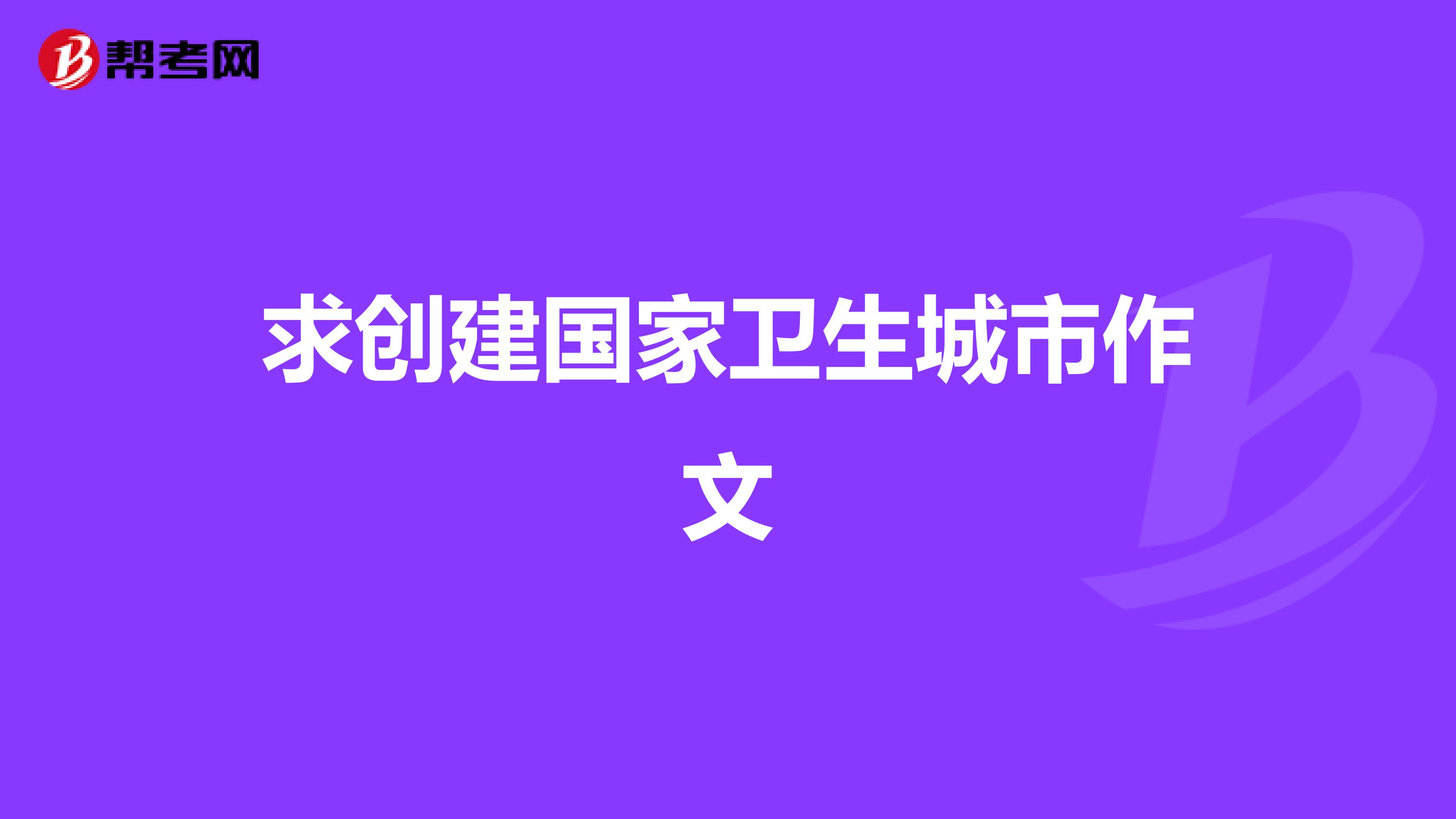 求创建国家卫生城市作文