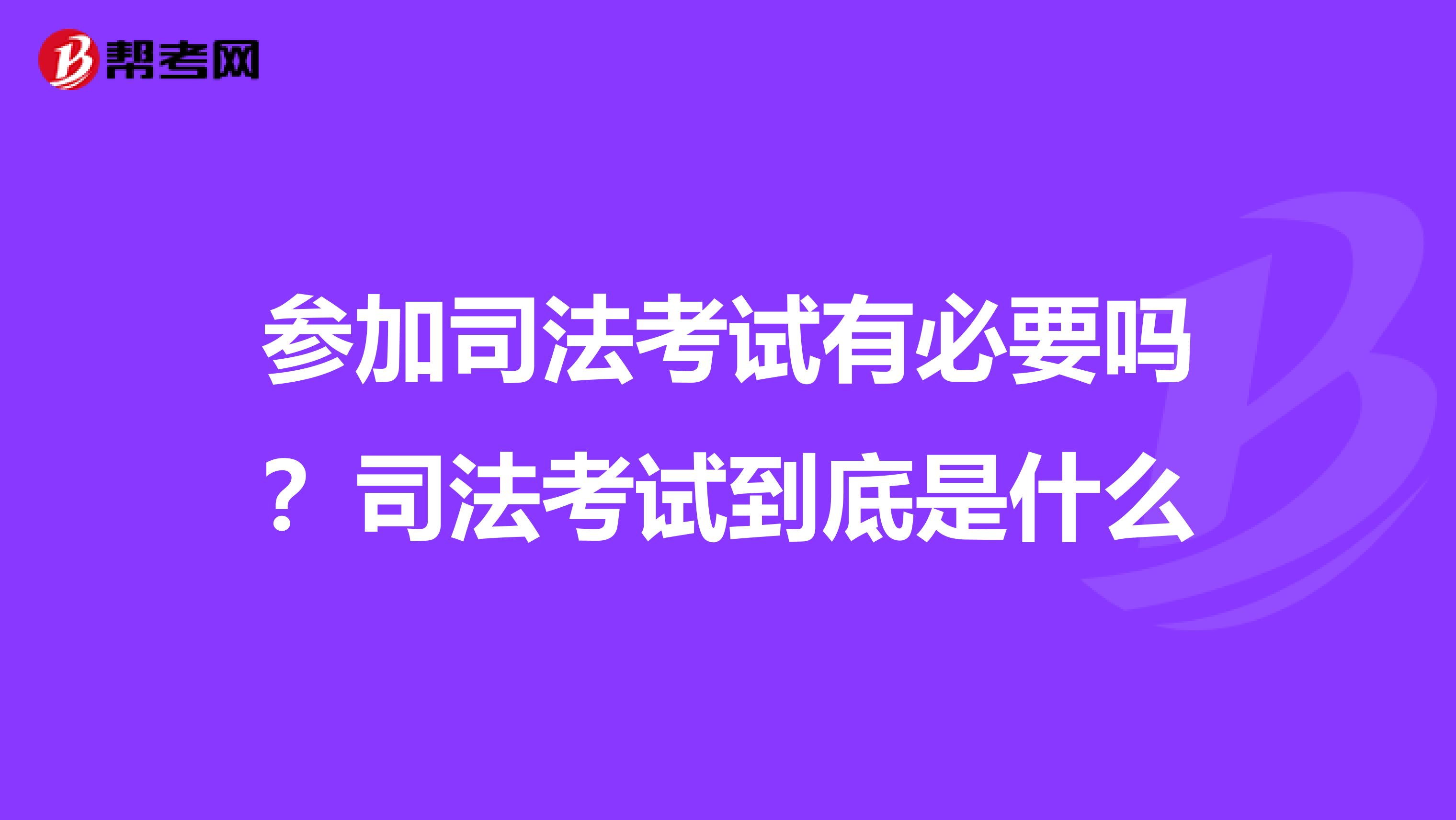 参加司法考试有必要吗?司法考试到底是什么