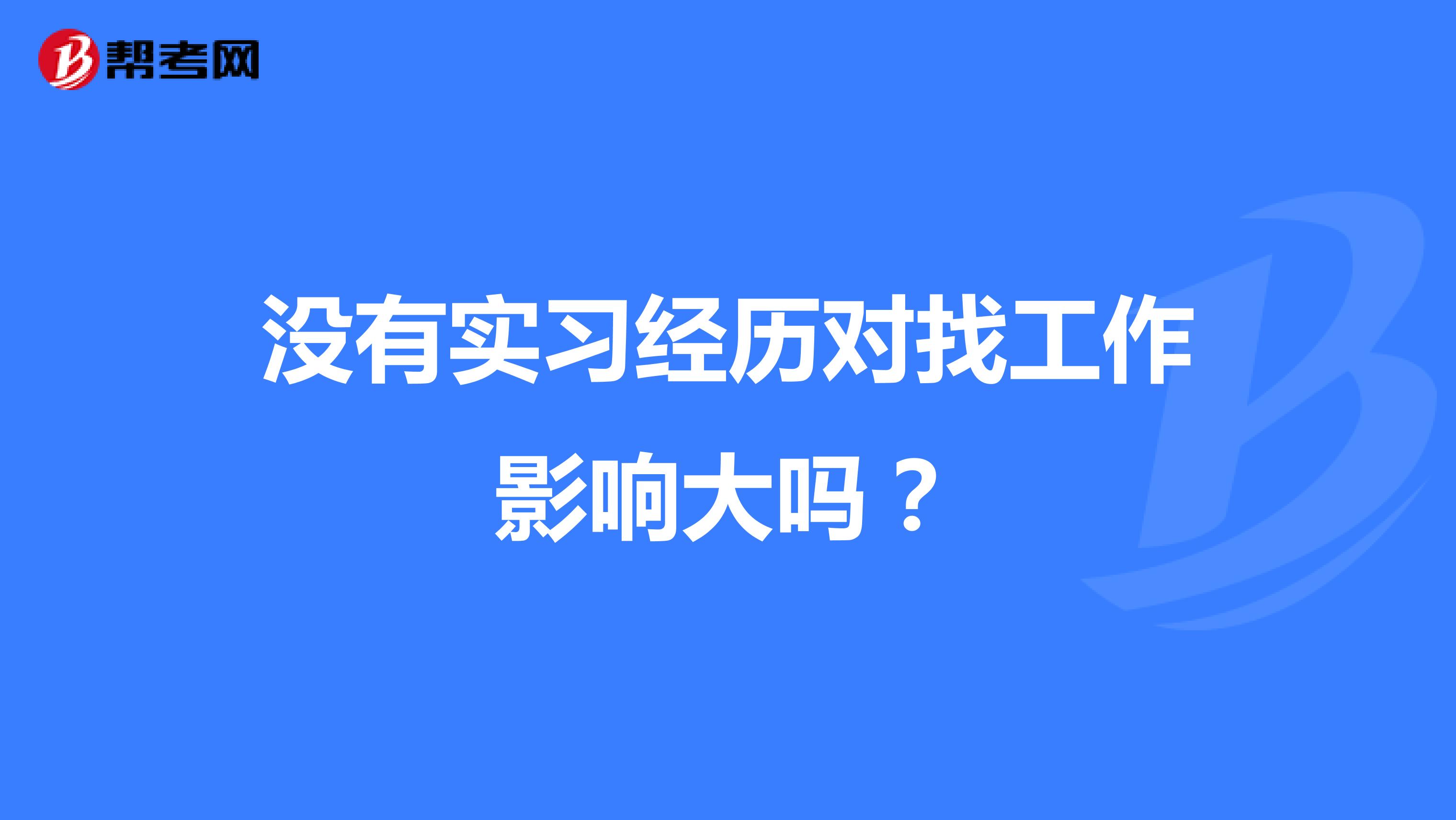 没有实习经历对找工作影响大吗？