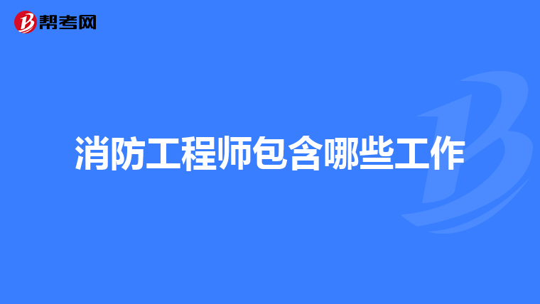 消防工程师包含哪些工作