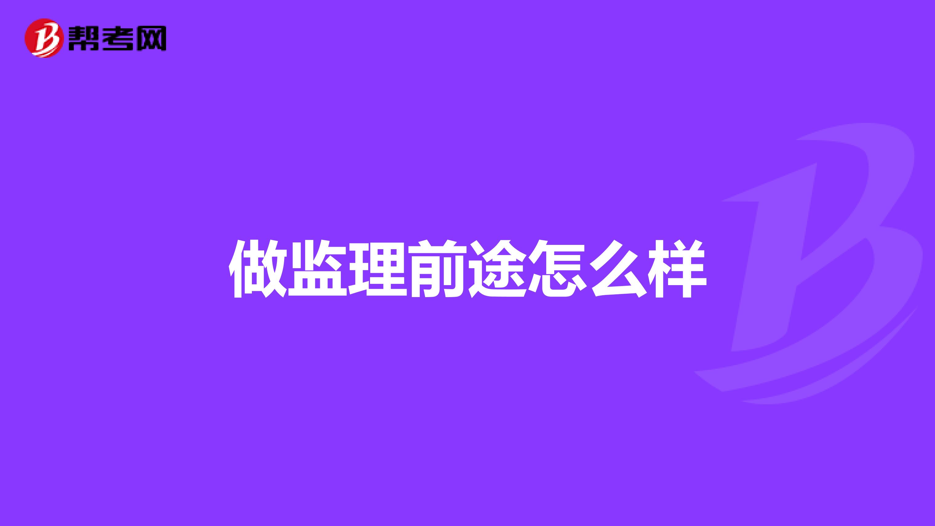 做监理前途怎么样