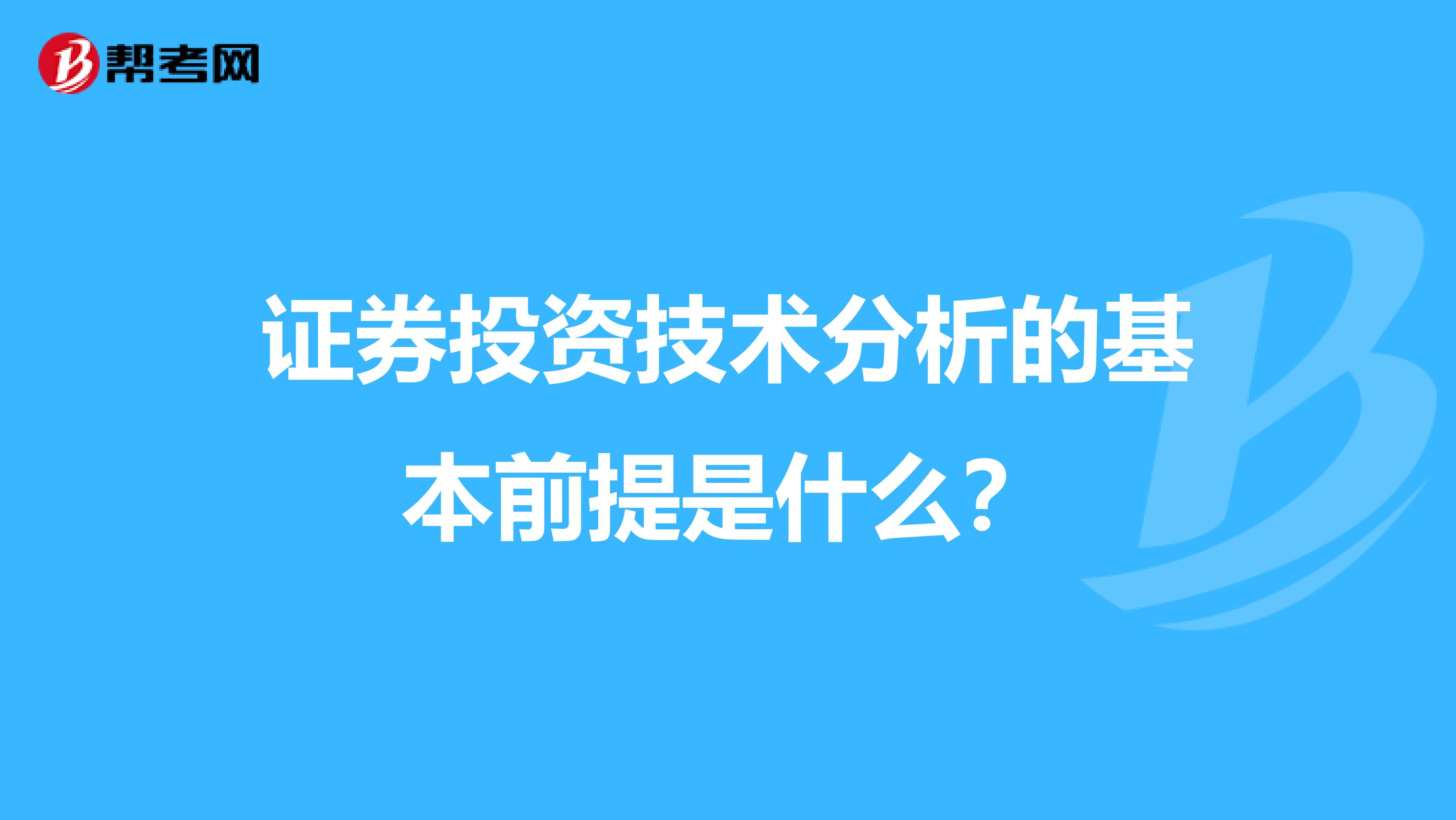 证券投资技术分析的基本前提是什么?