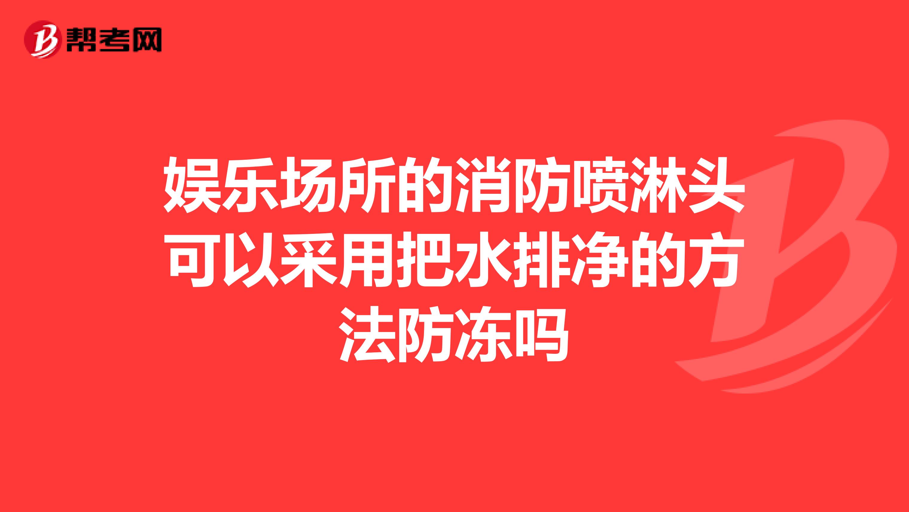 娱乐场所的消防喷淋头可以采用把水排净的方法防冻吗