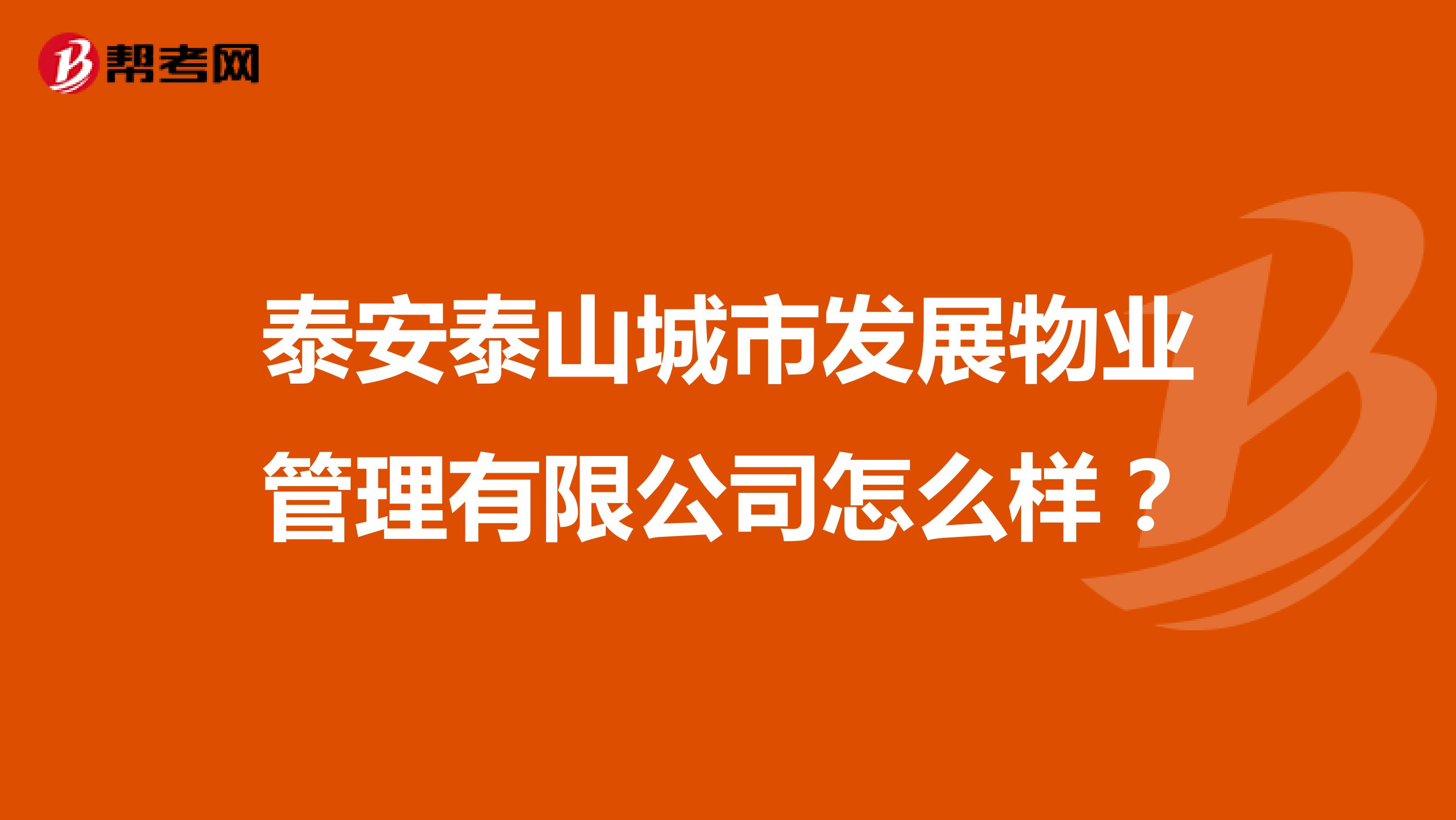泰安泰山城市发展物业管理有限公司怎么样？