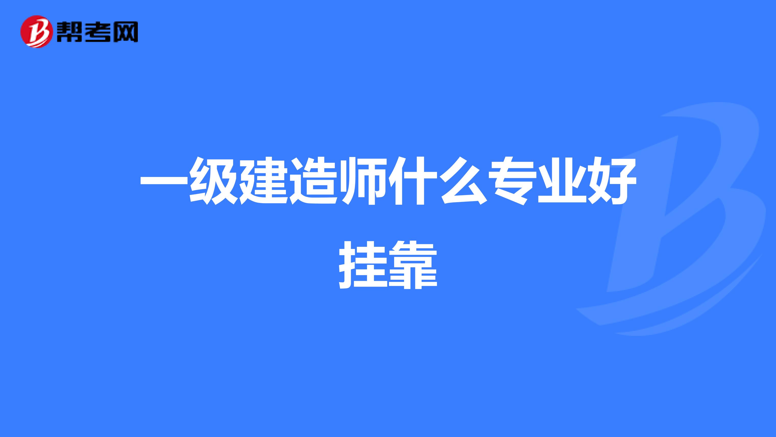 一级建造师什么专业好兼职