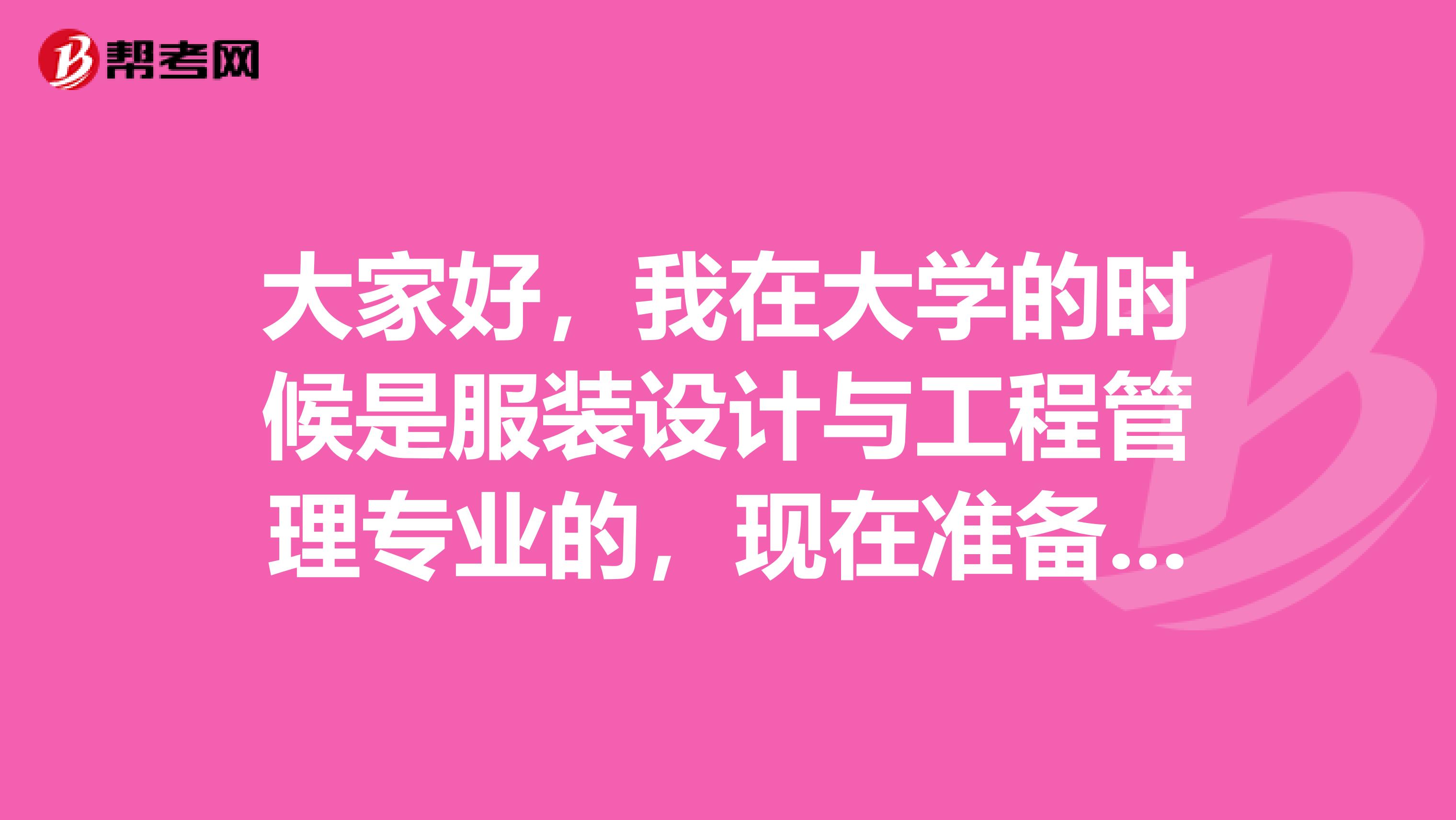 大家好，我在大学的时候是服装设计与工程管理专业的，现在准备教师资格考试了，请问考试难吗？