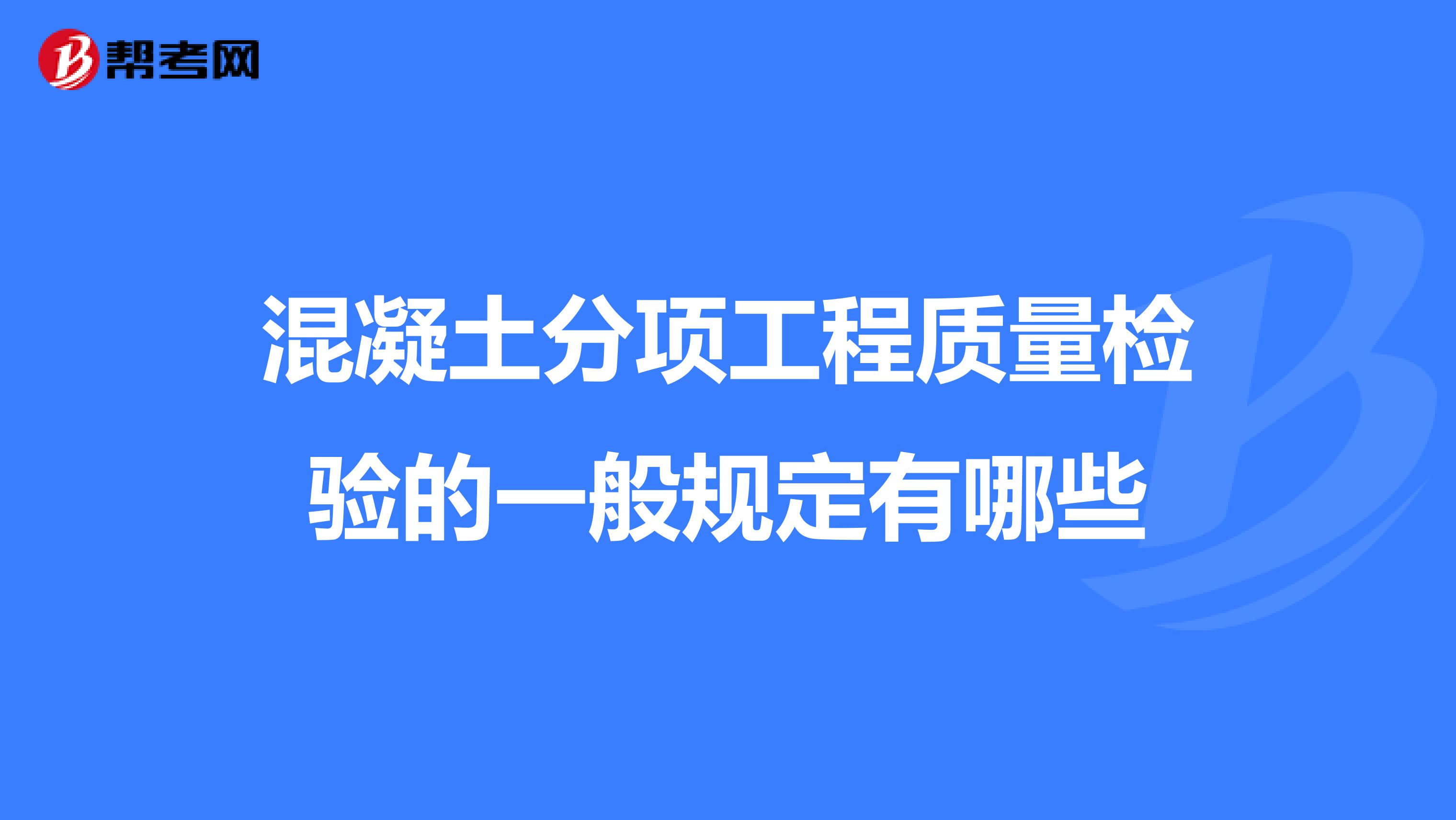 混凝土分项工程质量检验的一般规定有哪些