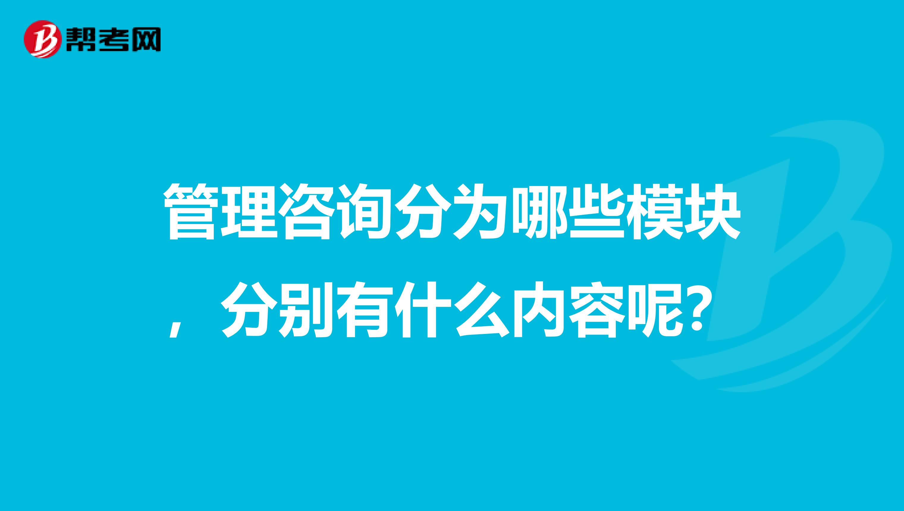 管理咨询分为哪些模块,分别有什么内容呢?