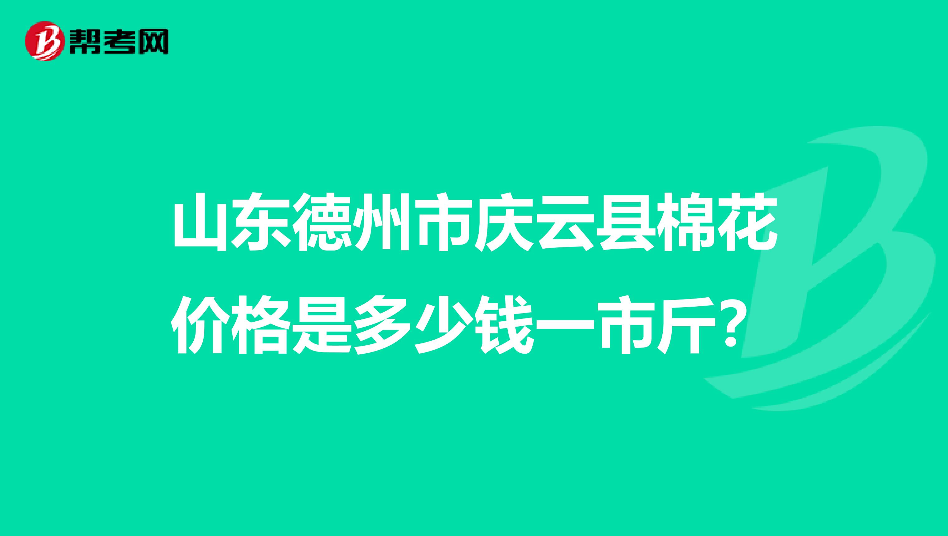 山東德州市慶云縣棉花價格是多少錢一市斤？