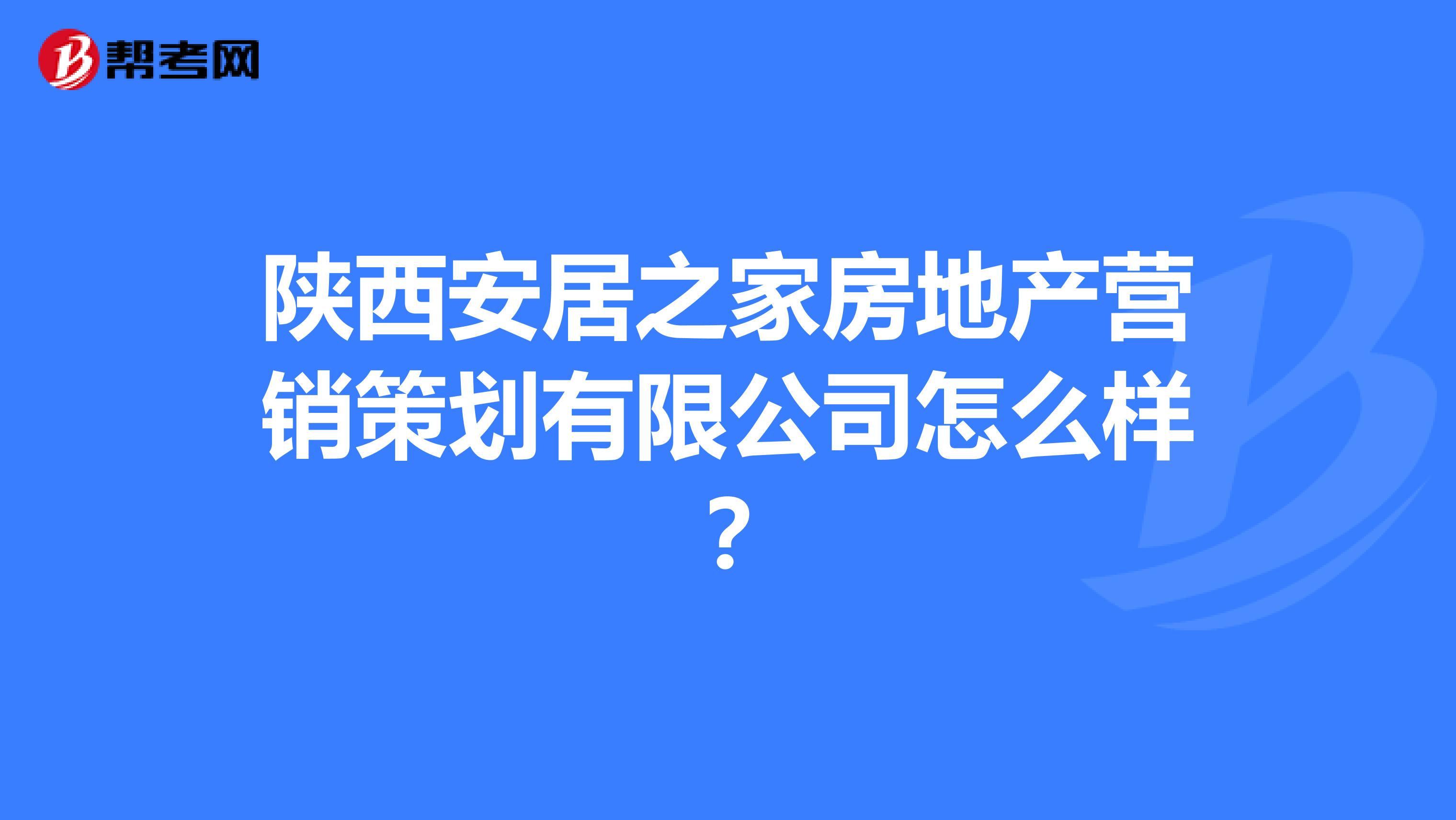 陕西安居之家房地产营销策划有限公司怎么样？