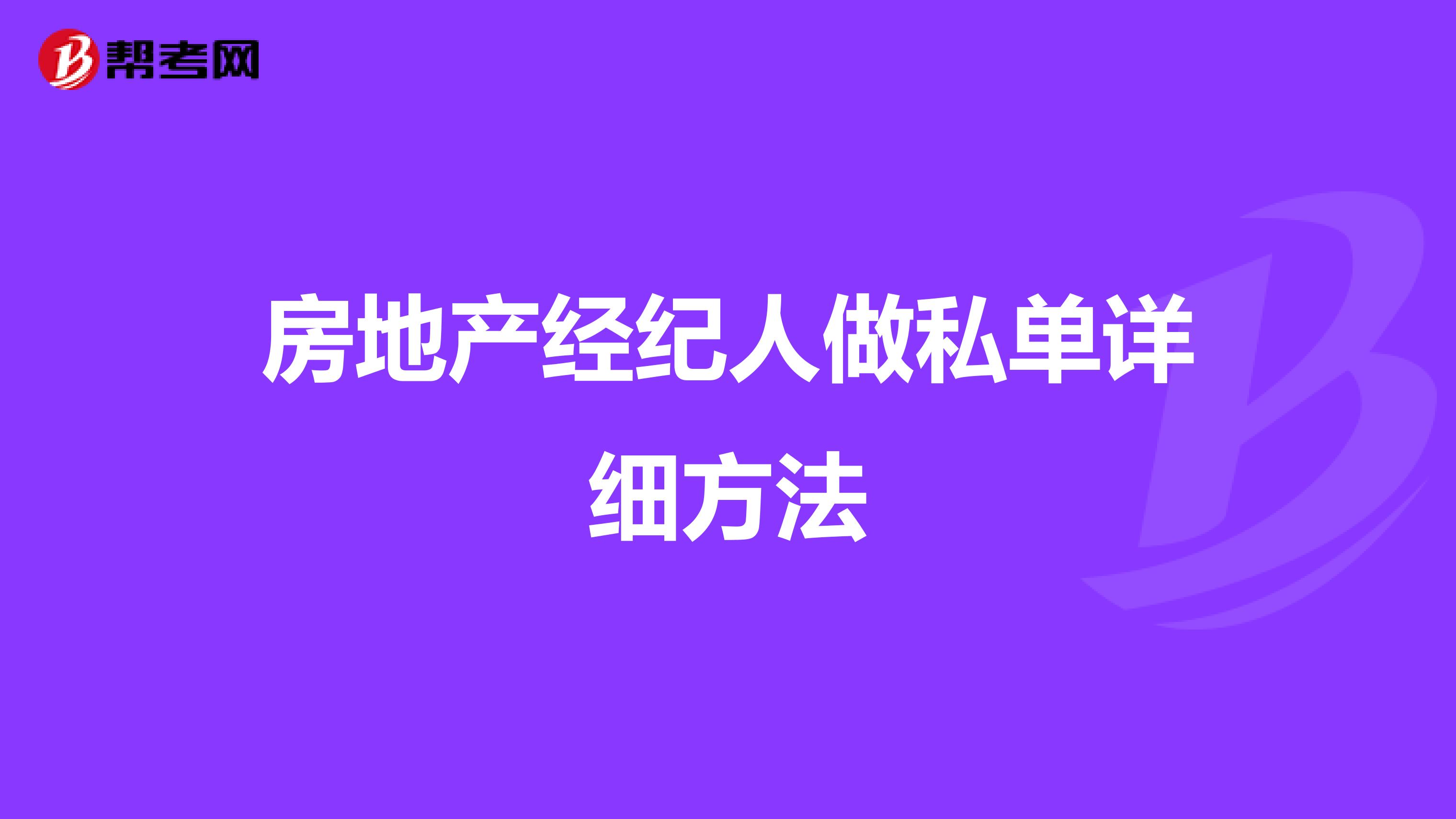 房地产经纪人做私单详细方法