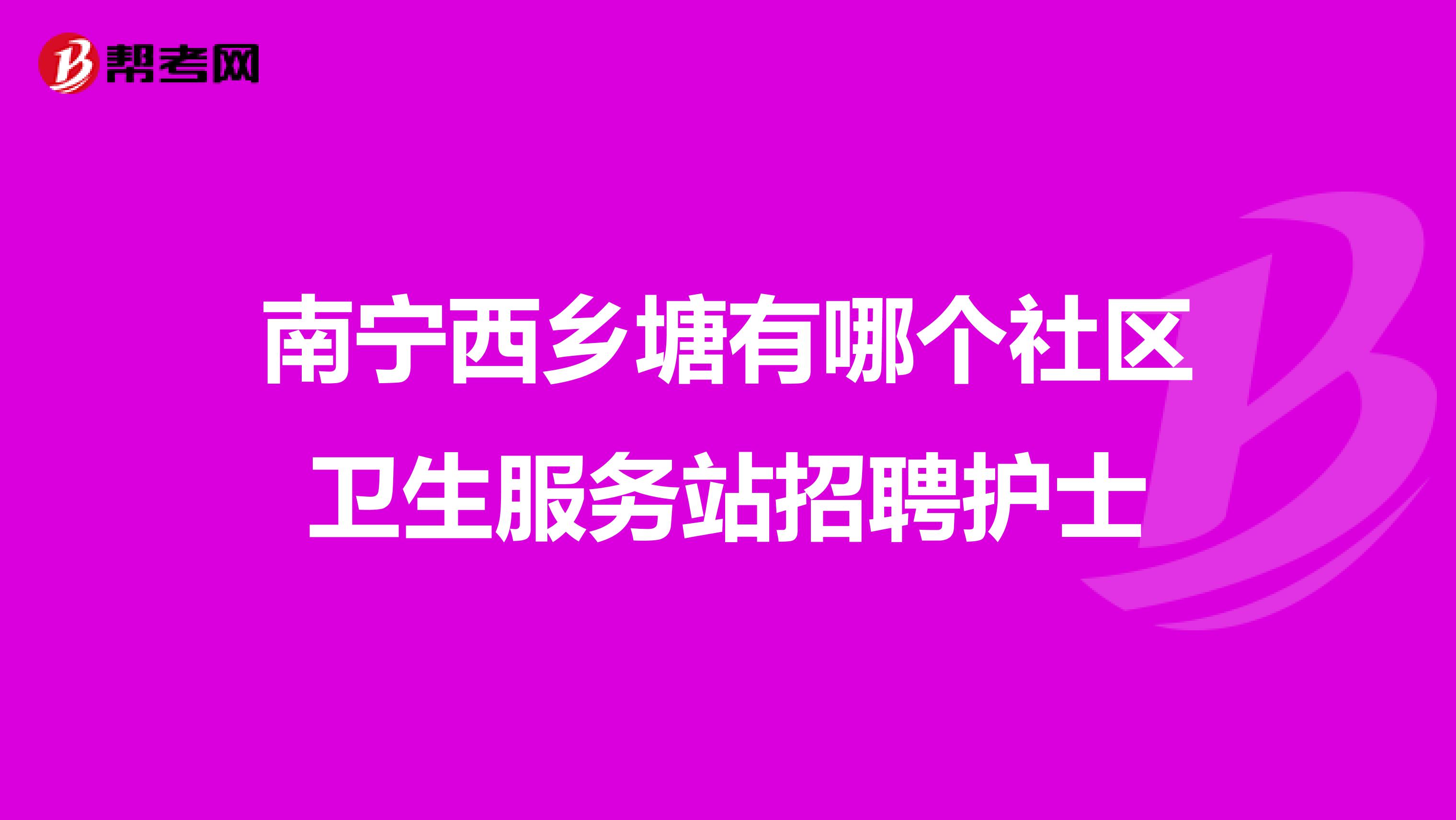 南宁西乡塘有哪个社区卫生服务站招聘护士