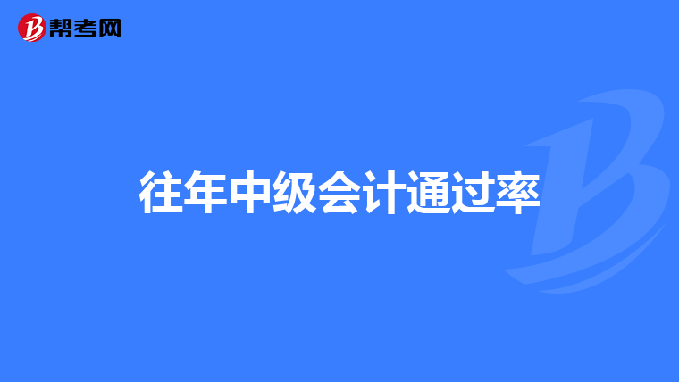 往年中级会计通过率