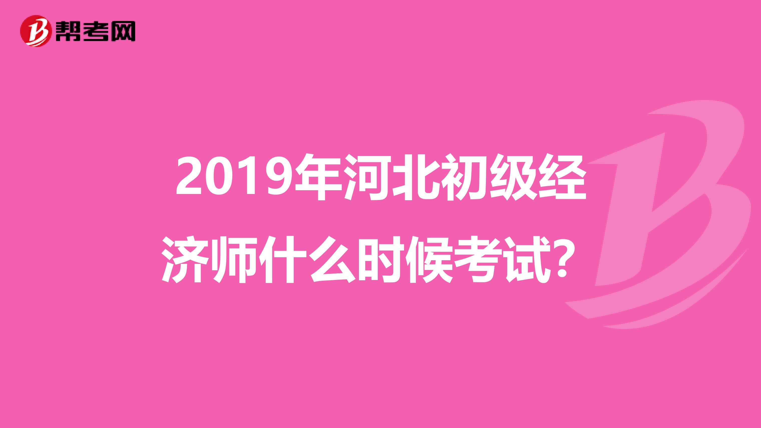 2019年河北初级经济师什么时候考试？