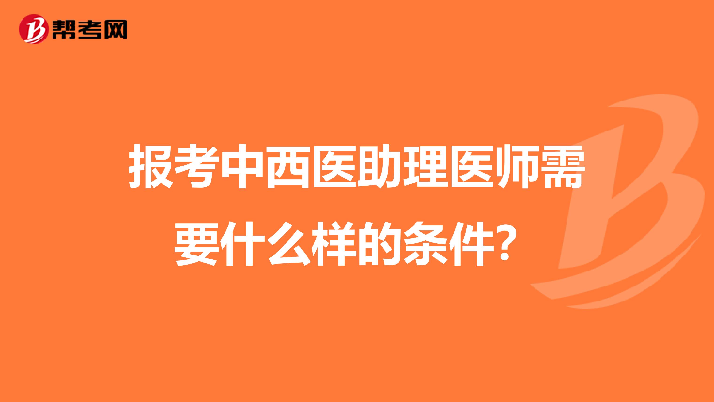 报考中西医助理医师需要什么样的条件？