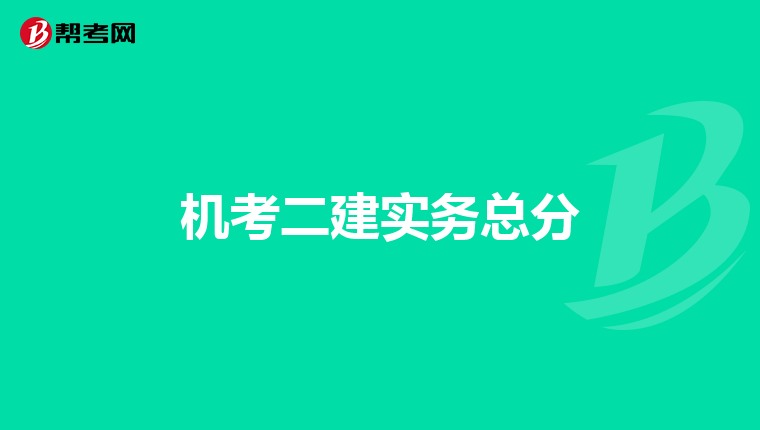 机考二建实务总分