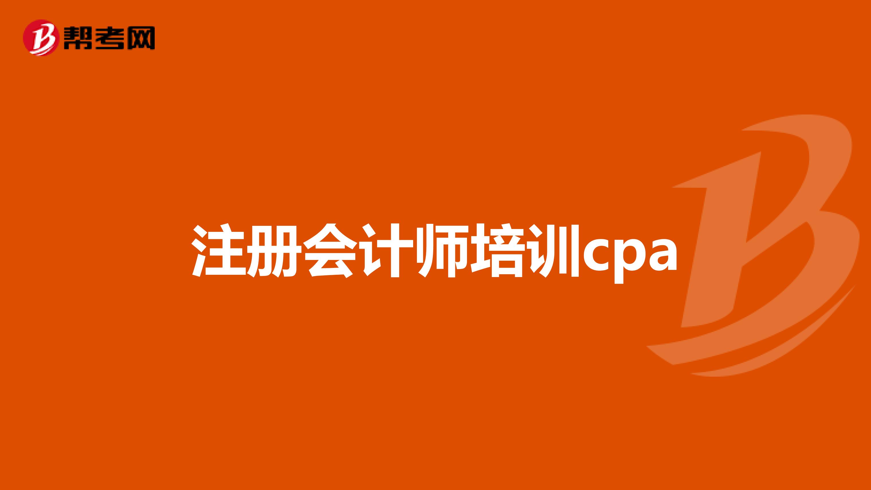 注册会计师培训cpa