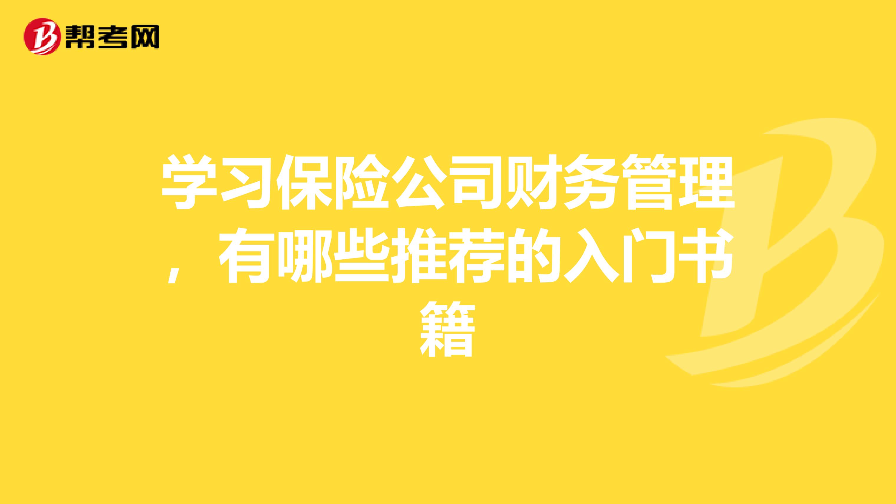 学习保险公司财务管理,有哪些推荐的入门书籍