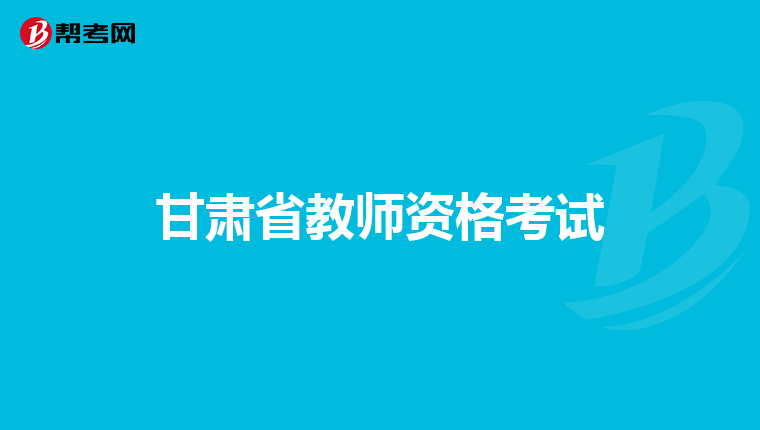 甘肃省教师资格考试