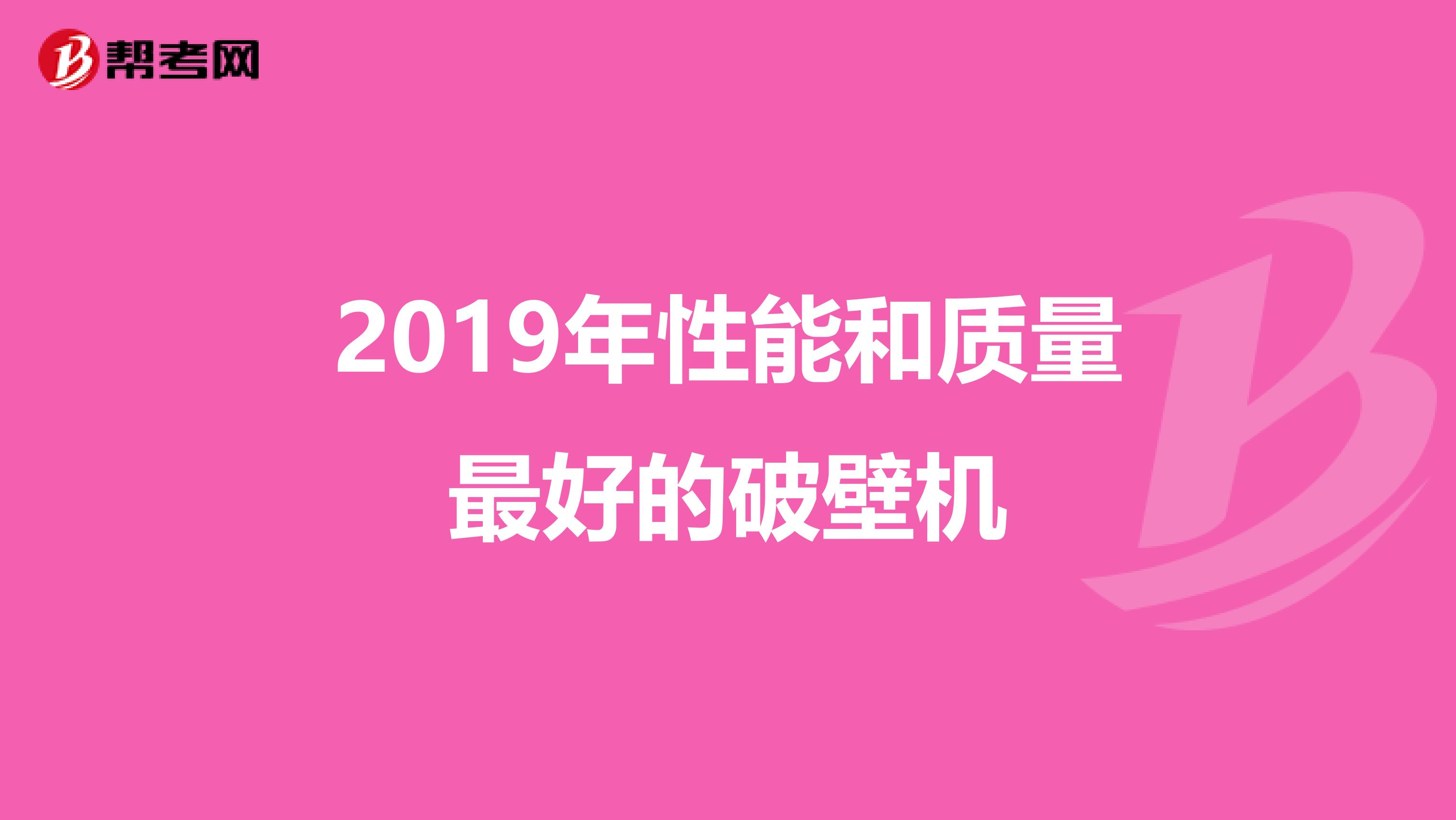 2019年性能和质量最好的破壁机