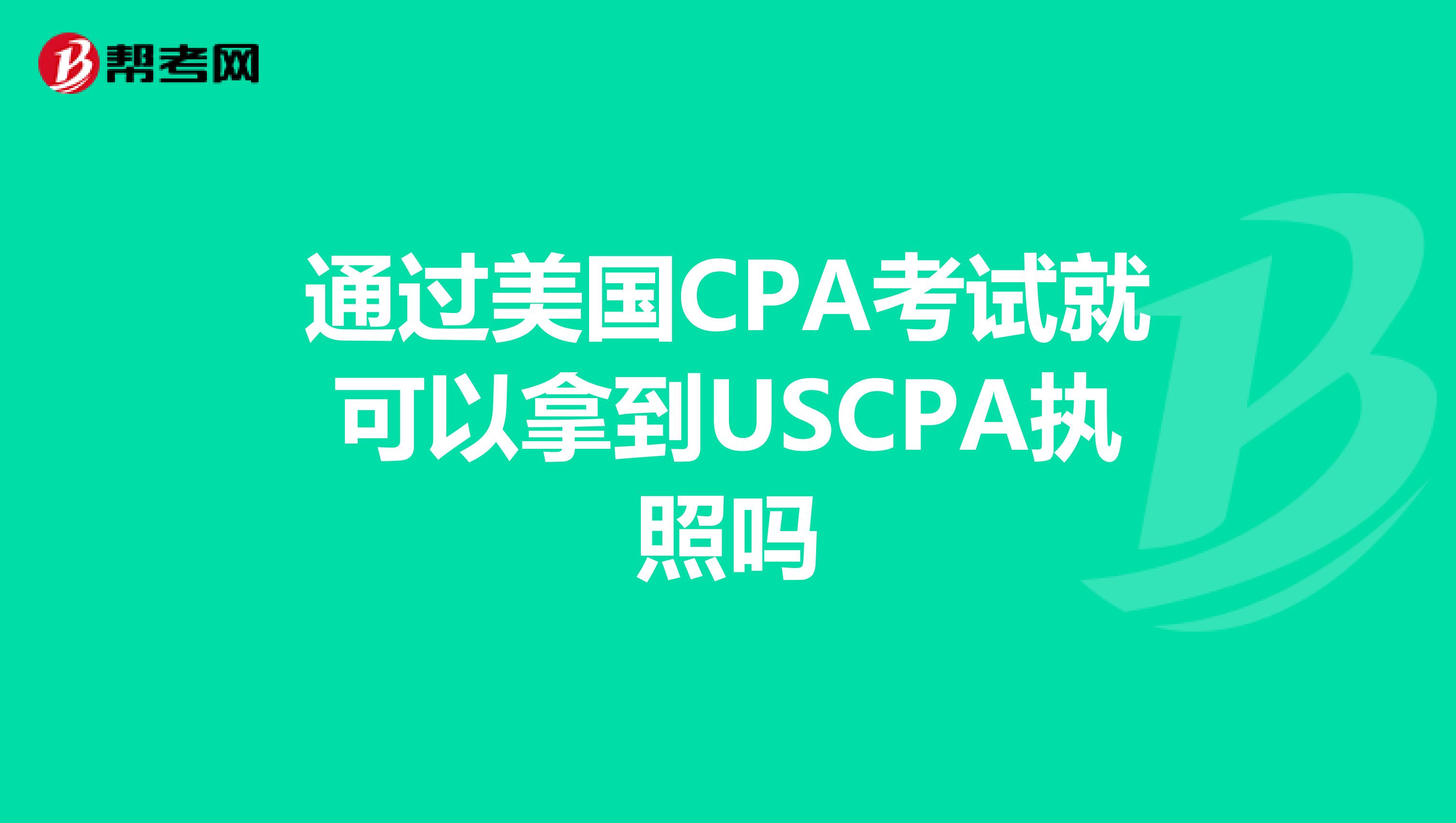 通过美国CPA考试就可以拿到USCPA执照吗