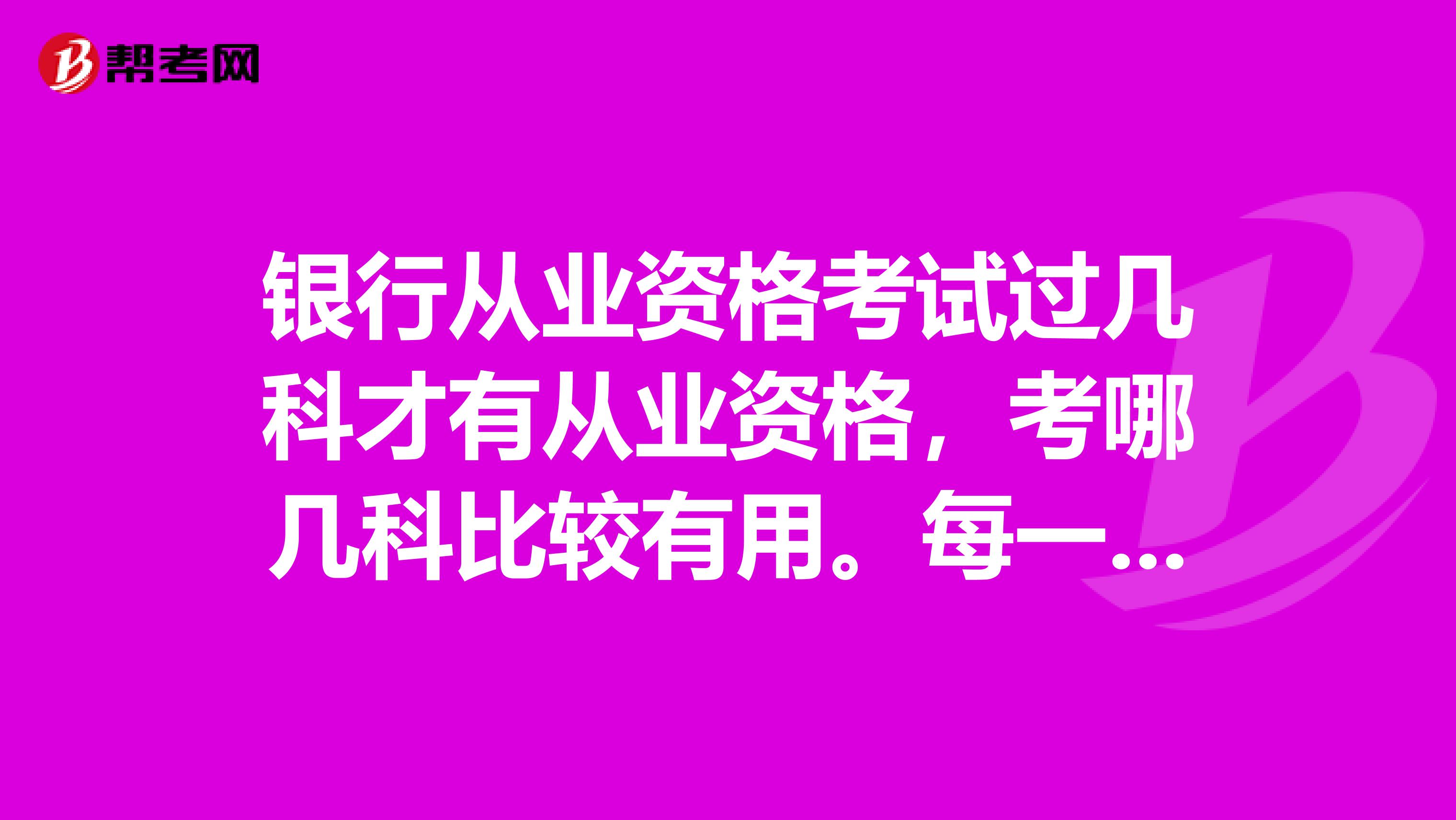 银行从业资格考试过几科才有从业资格，考哪几科比较有用。每一科教材都有2019年新版吗？