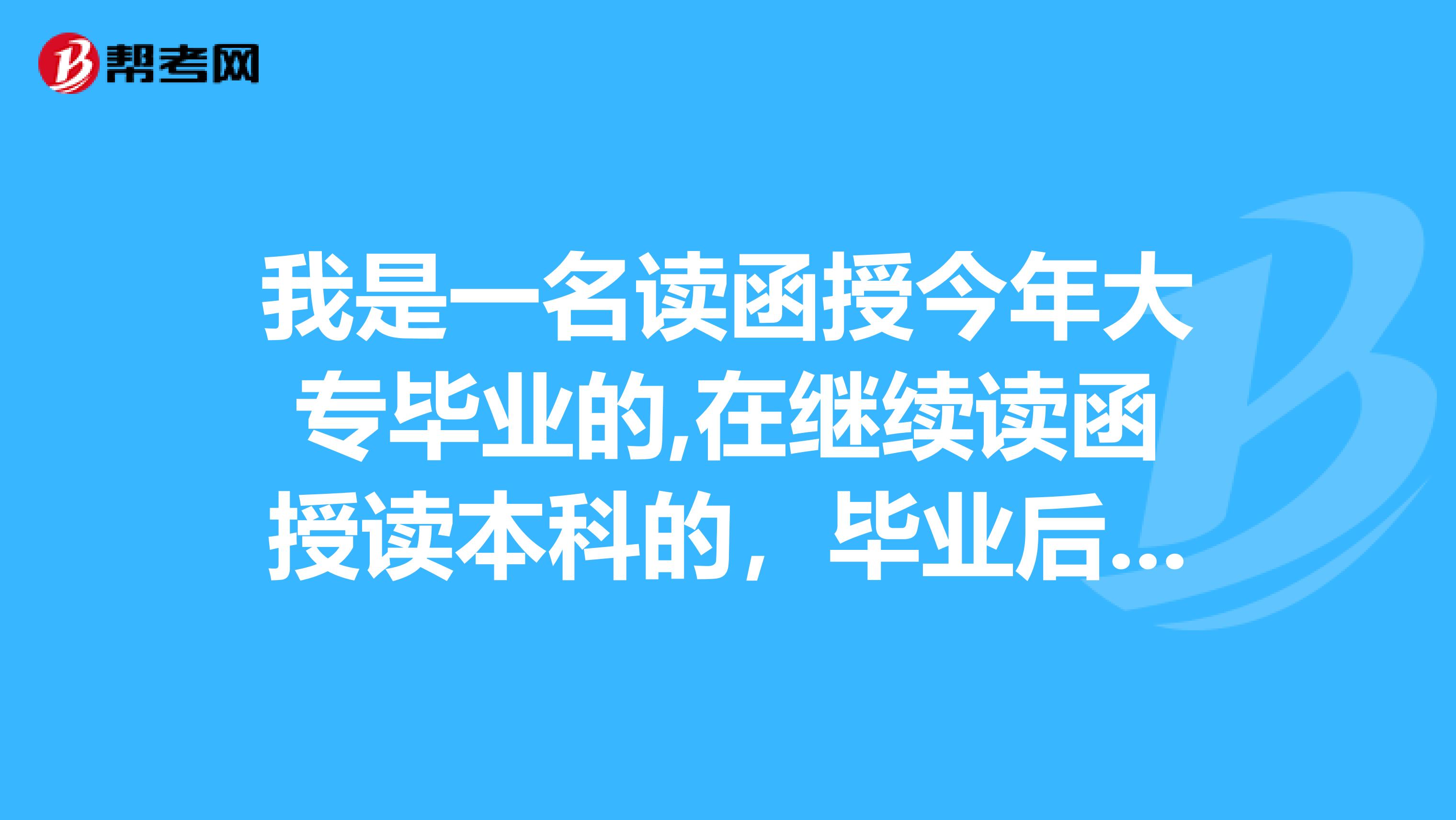 我是一名读函授今年大专毕业的,在继续读函授读本科的,毕业后参加公务员考试可以吗?