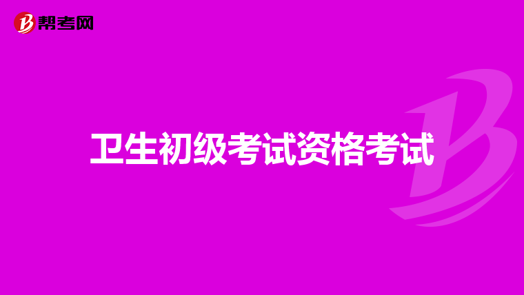 衛生初級考試資格考試