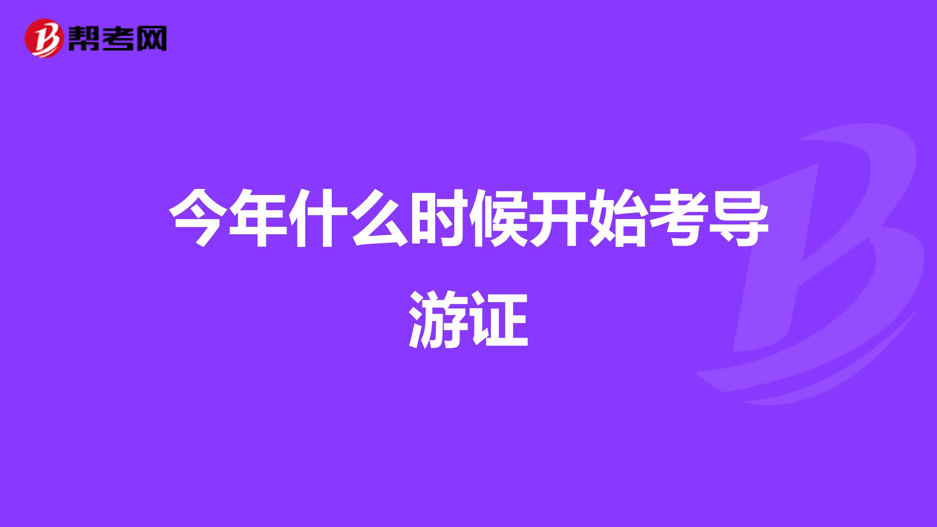 今年什么时候开始考导游证