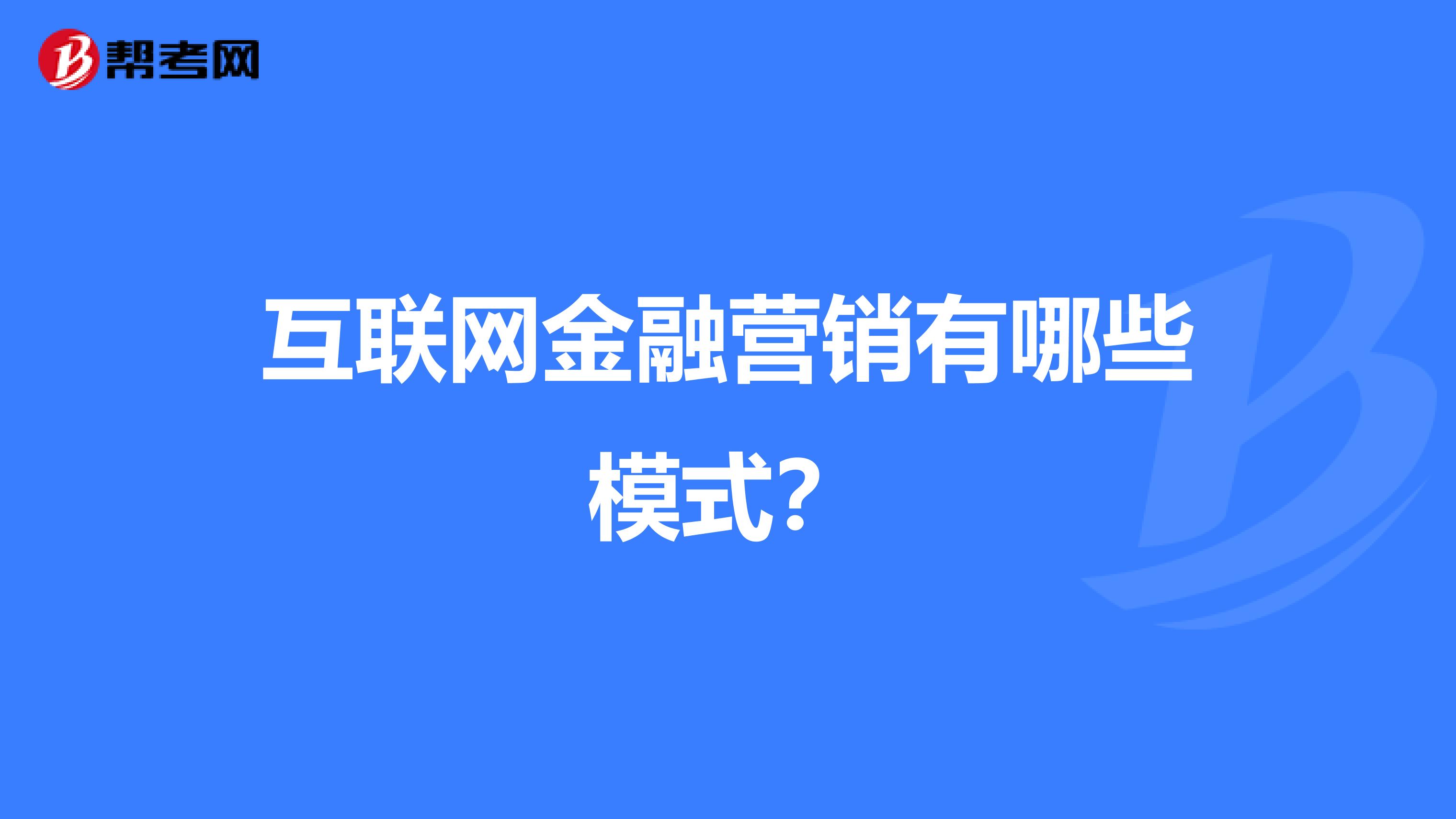 互联网金融营销有哪些模式？