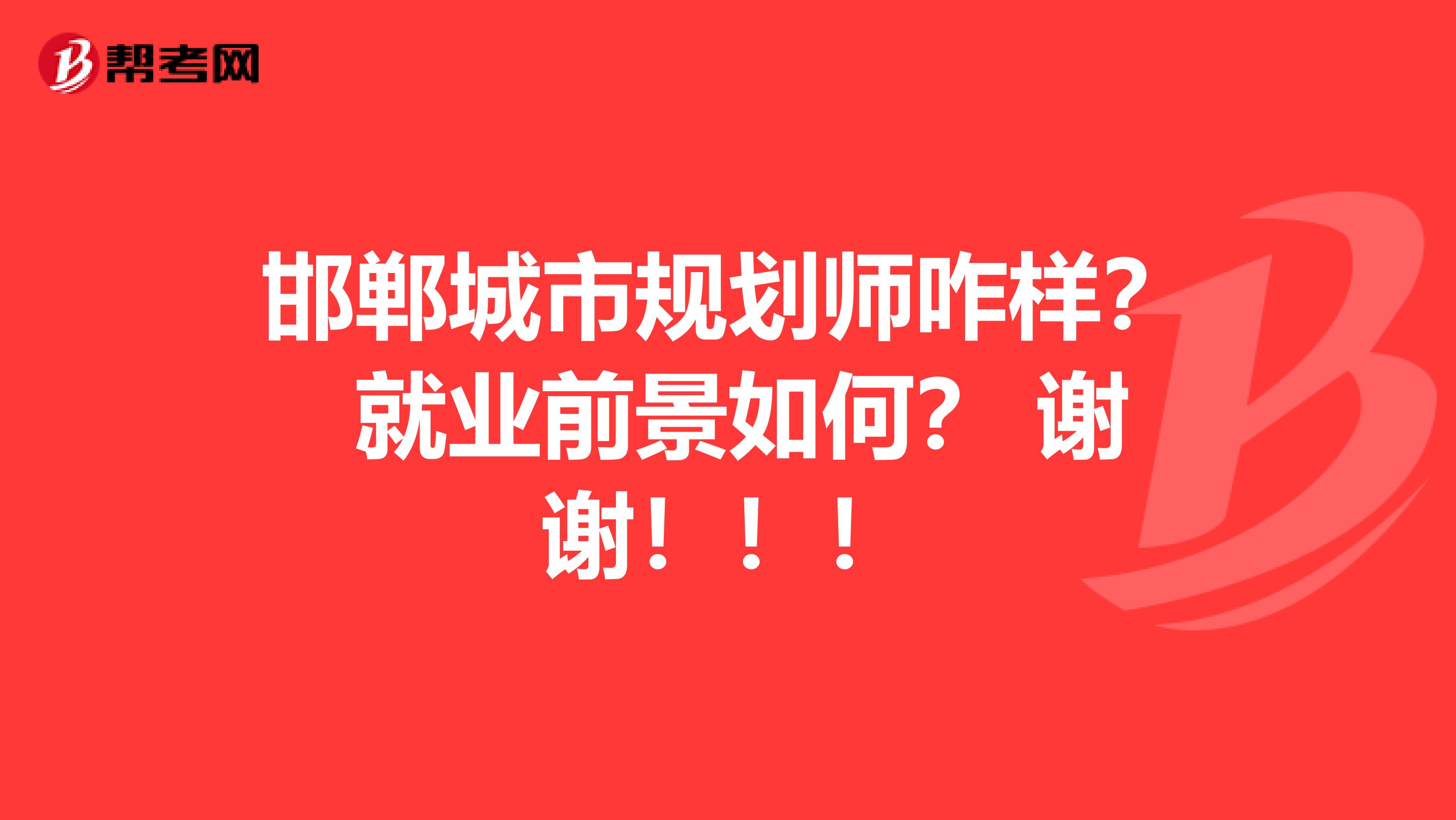 邯郸城市规划师咋样? 就业前景如何? 谢谢!!!
