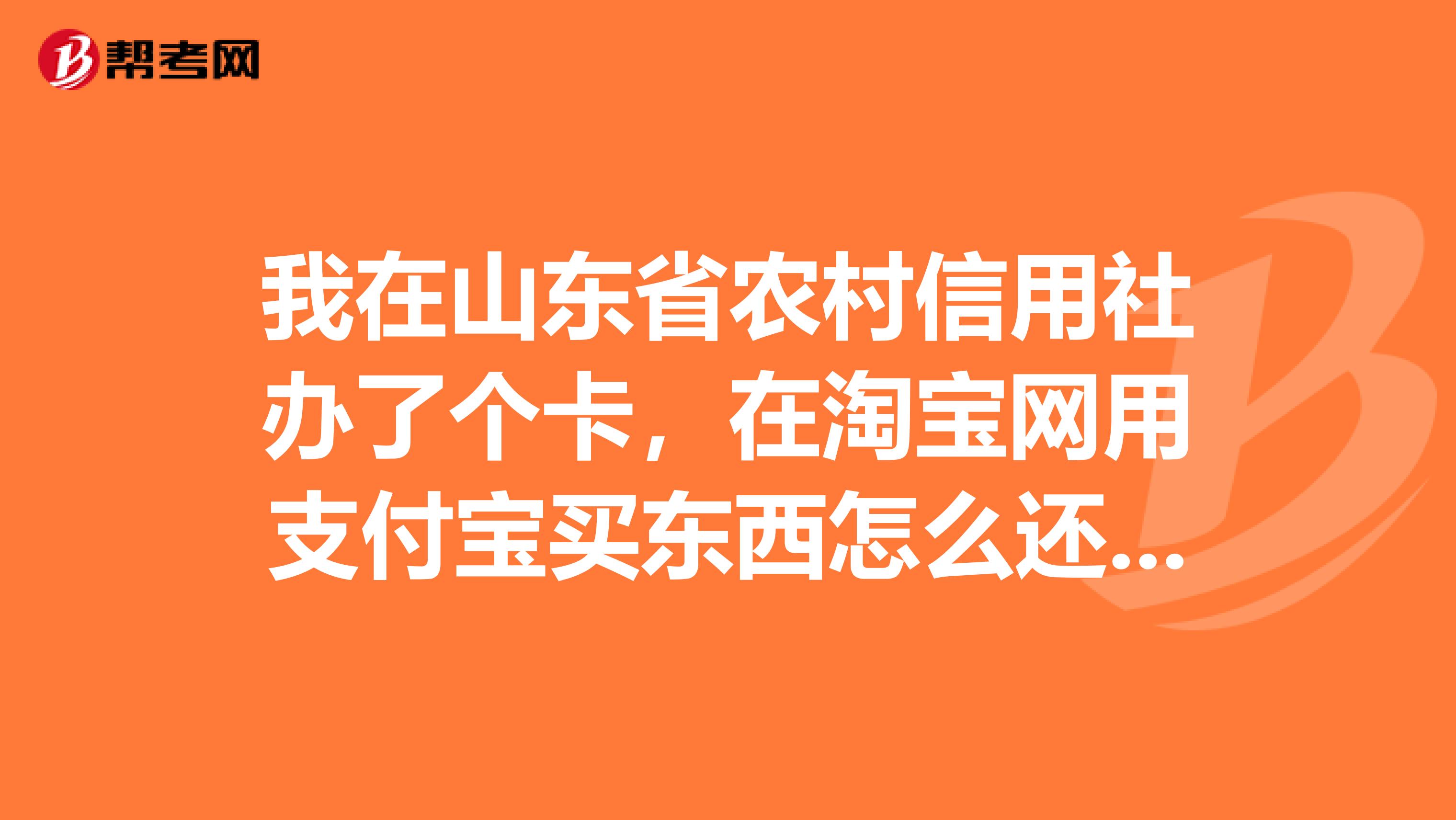 我在山东省农村信用社办了个卡,在淘宝网用支付宝买东西怎么还您未在银行预留手机号请往柜台办理,怎么弄去银行怎么说?