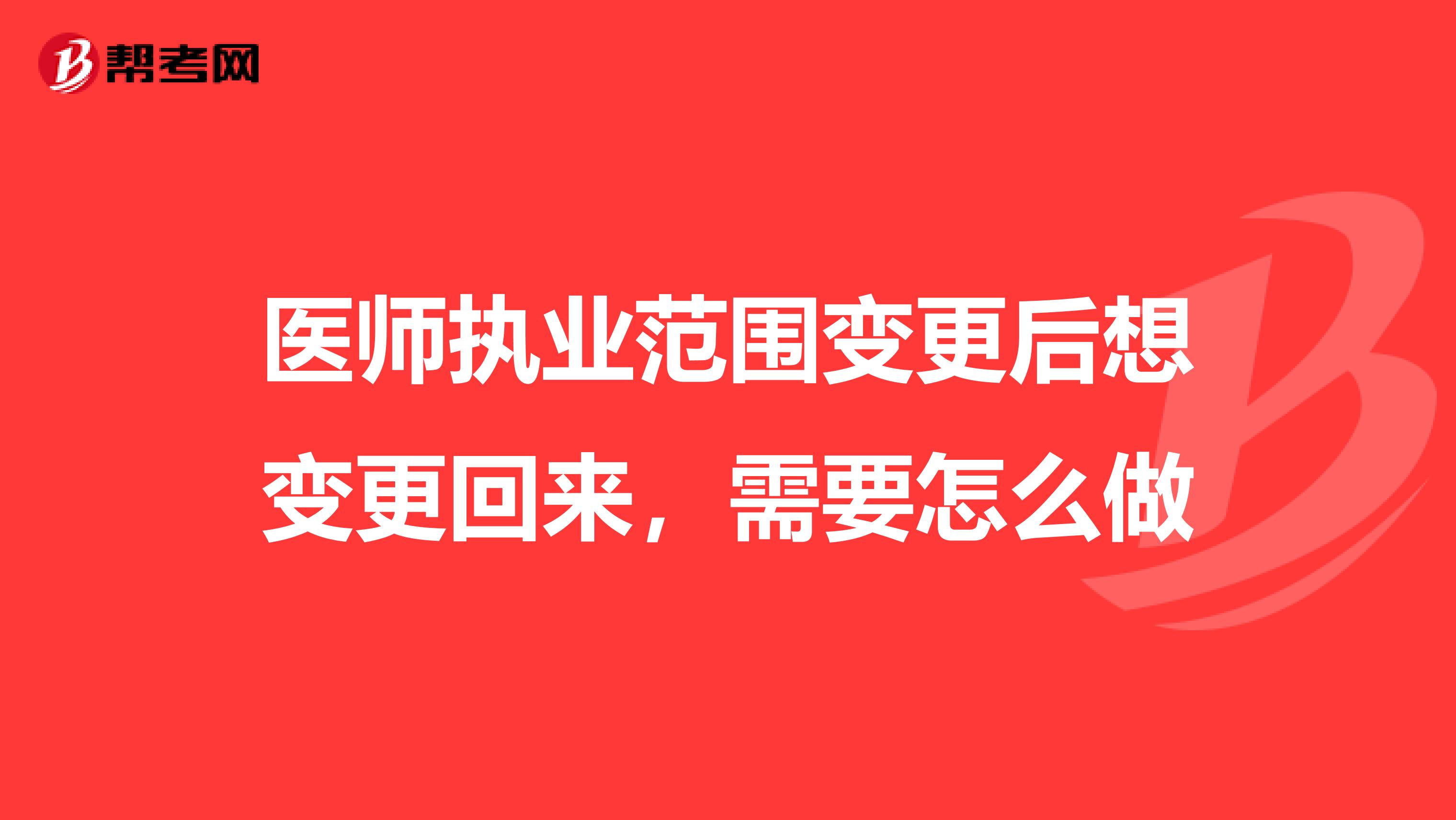 医师执业范围变更后想变更回来,需要怎么做