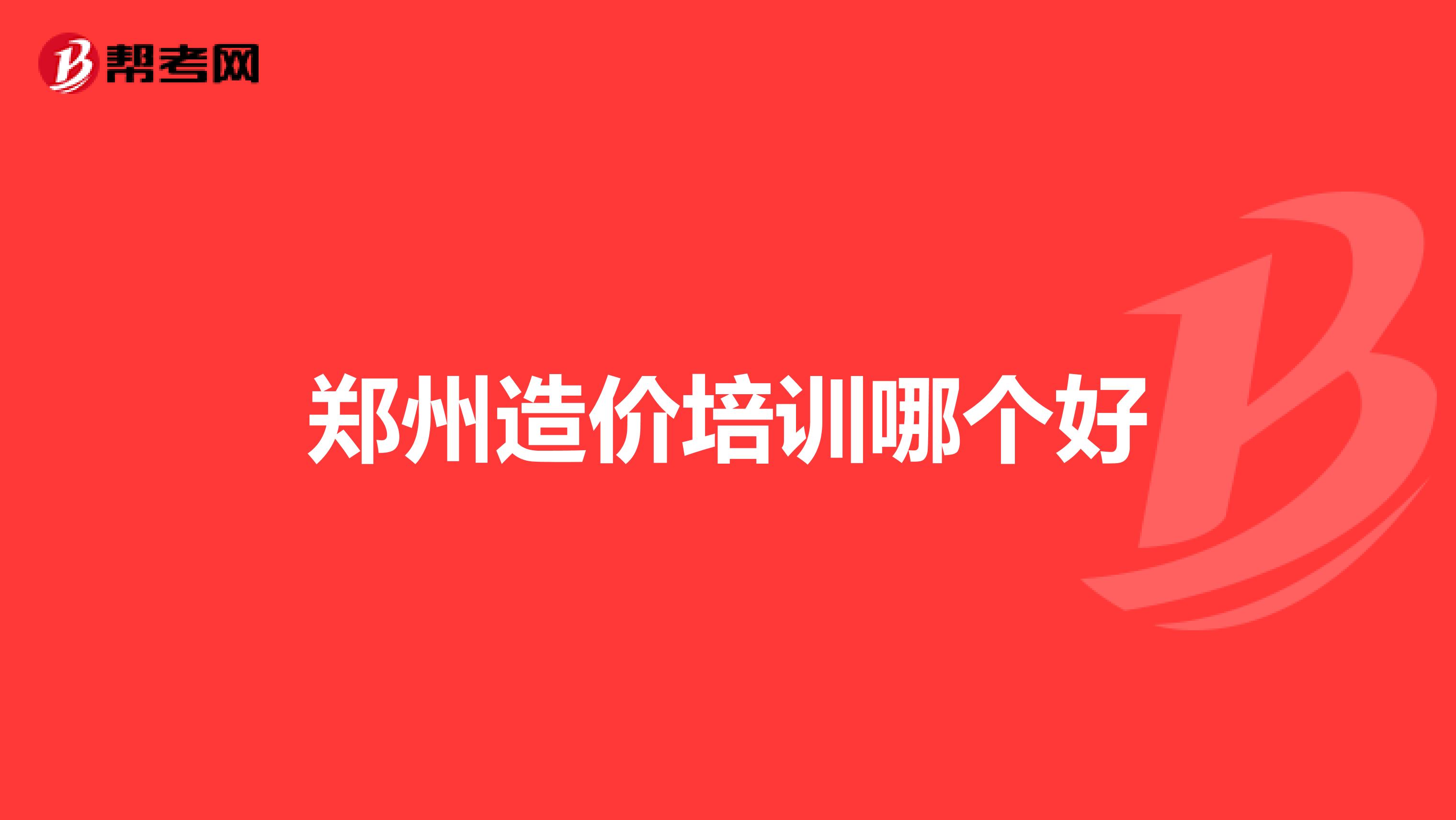 郑州造价培训哪个好