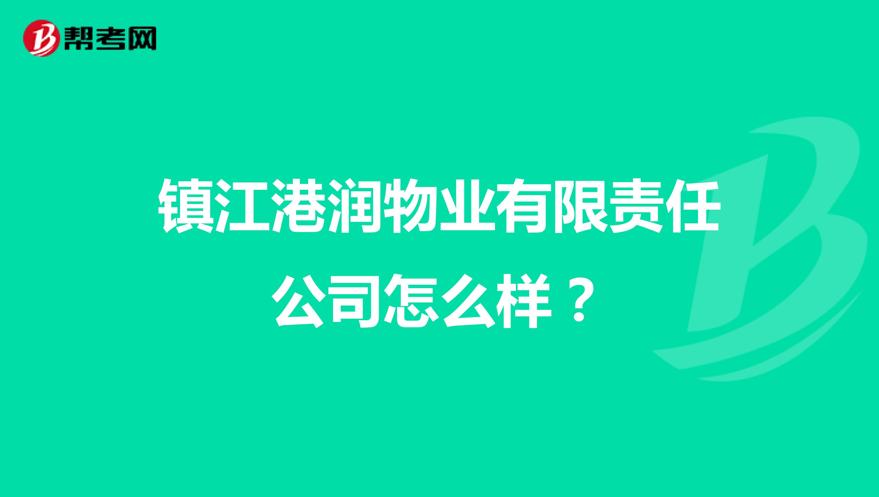 镇江港润物业有限责任公司怎么样？