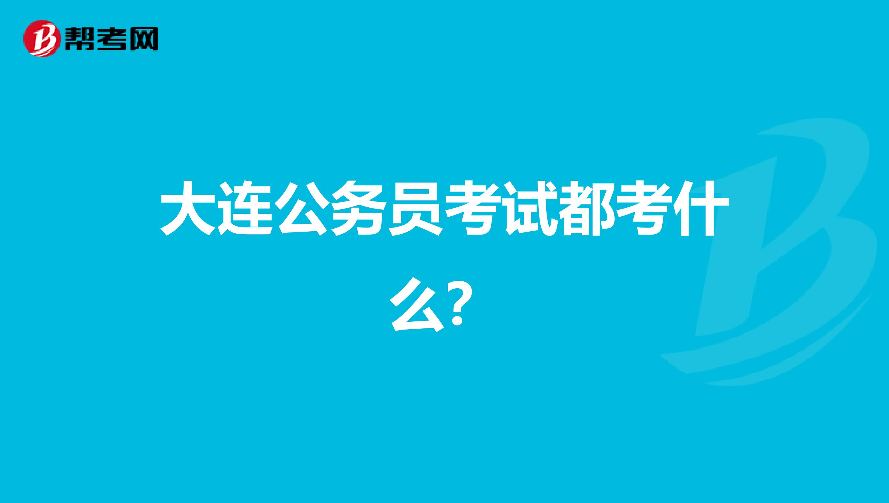 大连公务员考试都考什么？