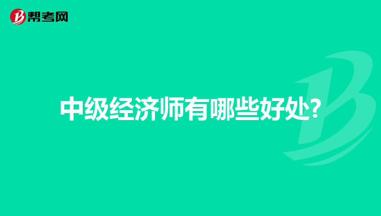 中级经济师有哪些好处?