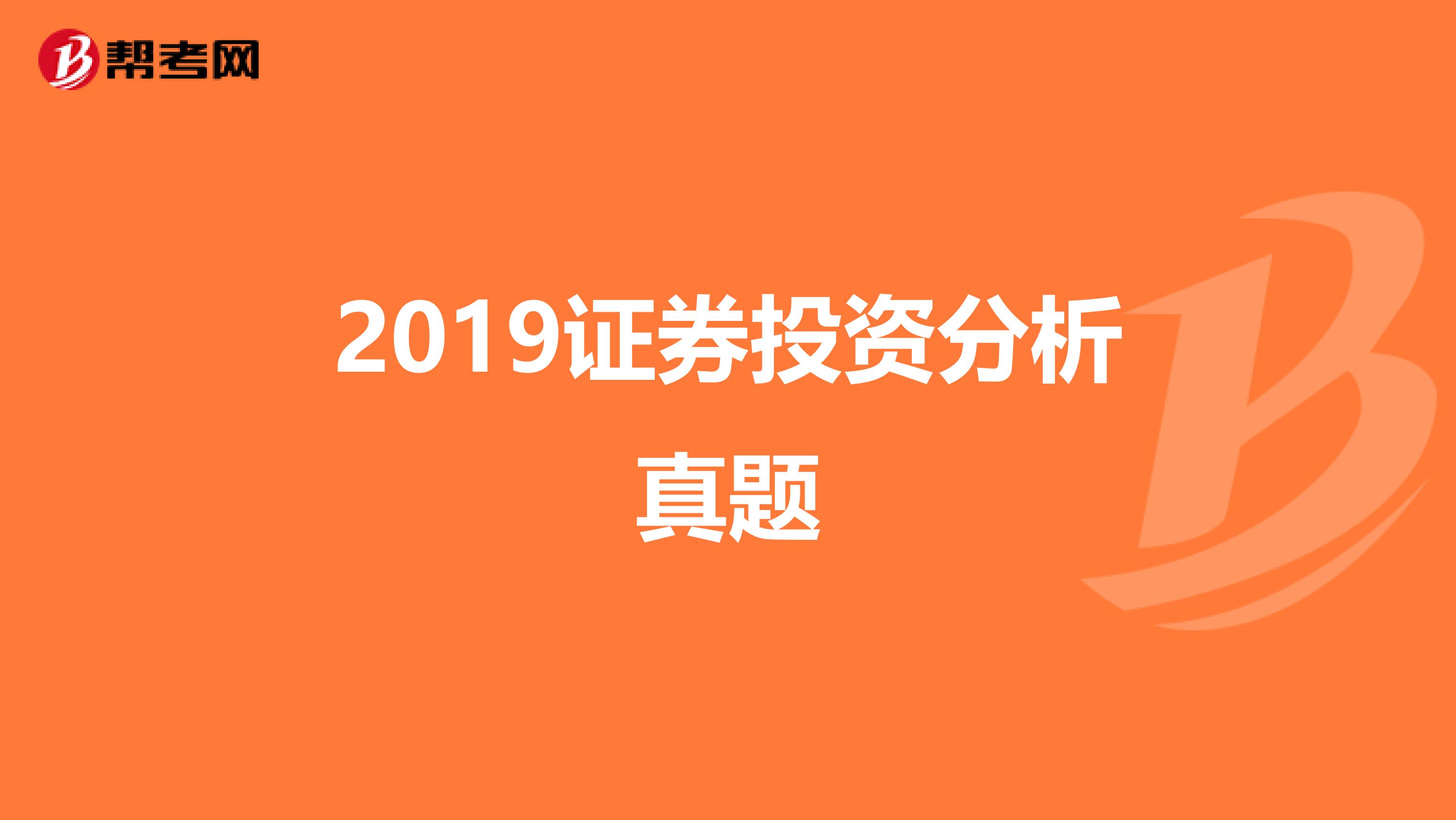 2019证券投资分析真题