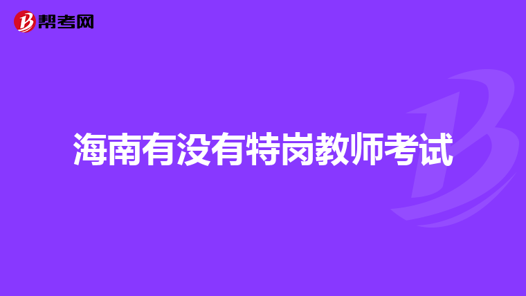 海南有没有特岗教师考试