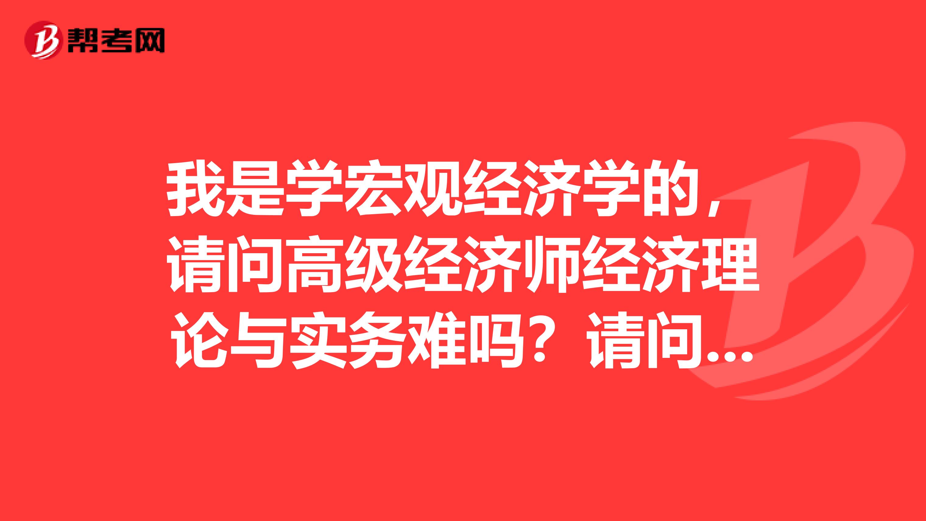 我是学宏观经济学的，请问高级经济师经济理论与实务难吗？请问我可以报名吗？