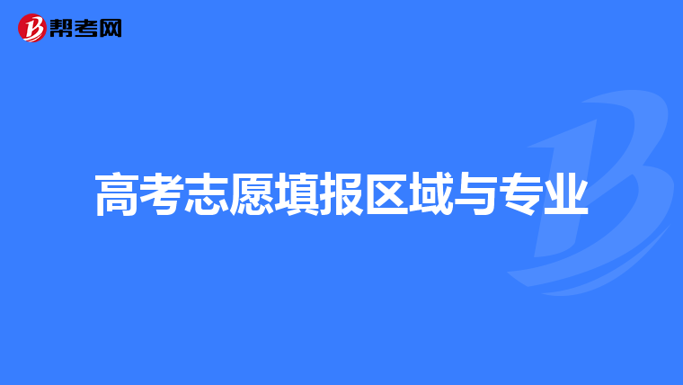 高考志愿填报区域与专业