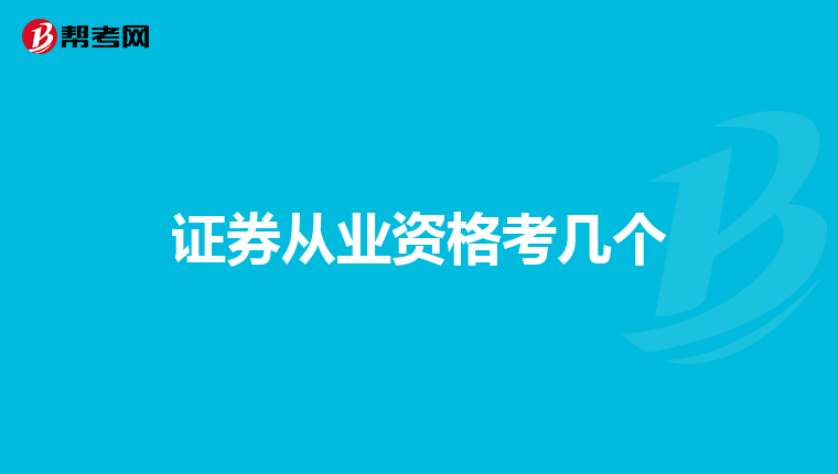 证券从业资格考几个