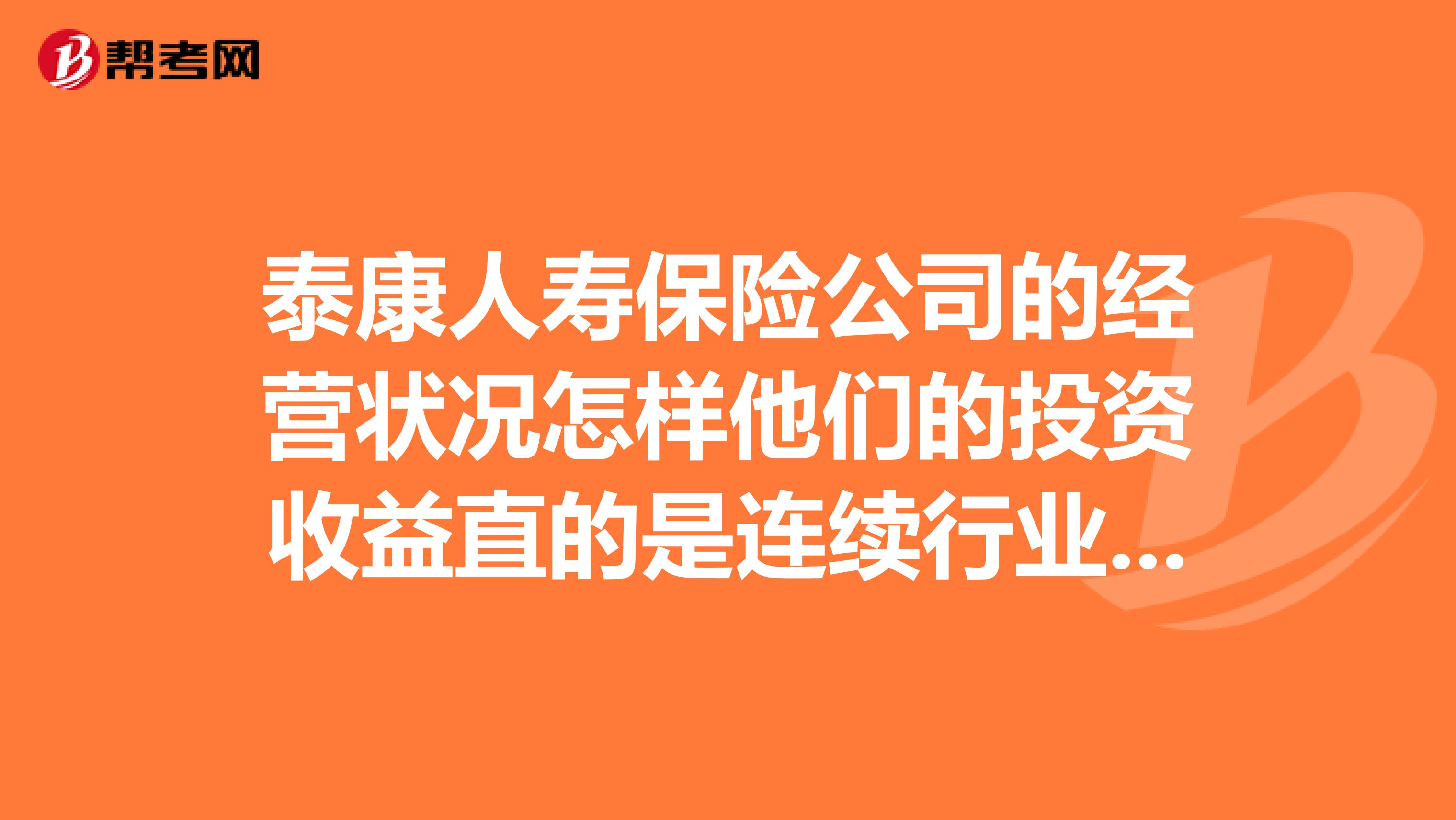 泰康人寿保险公司的经营状况怎样他们的投资收益直的是连续行业领先吗？