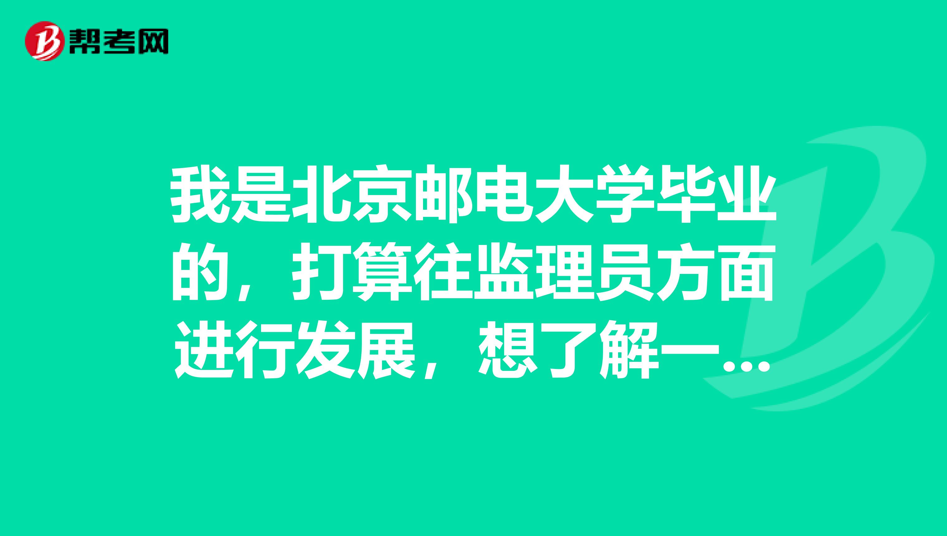 我是北京邮电大学毕业的,打算往监理员方面进行发展,想了解一下监理员有哪些不同级别的证书?