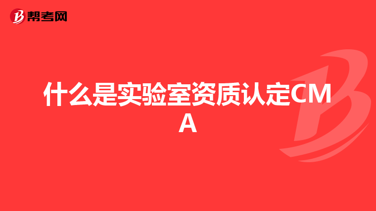 什么是實驗室資質(zhì)認定CMA